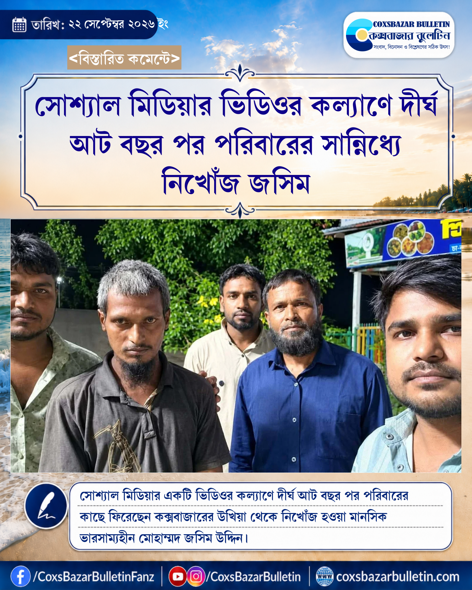 সোশ্যাল মিডিয়ার ভিডিওর কল্যাণে দীর্ঘ আট বছর পর পরিবারের সান্নিধ্যে নিখোঁজ জসিম