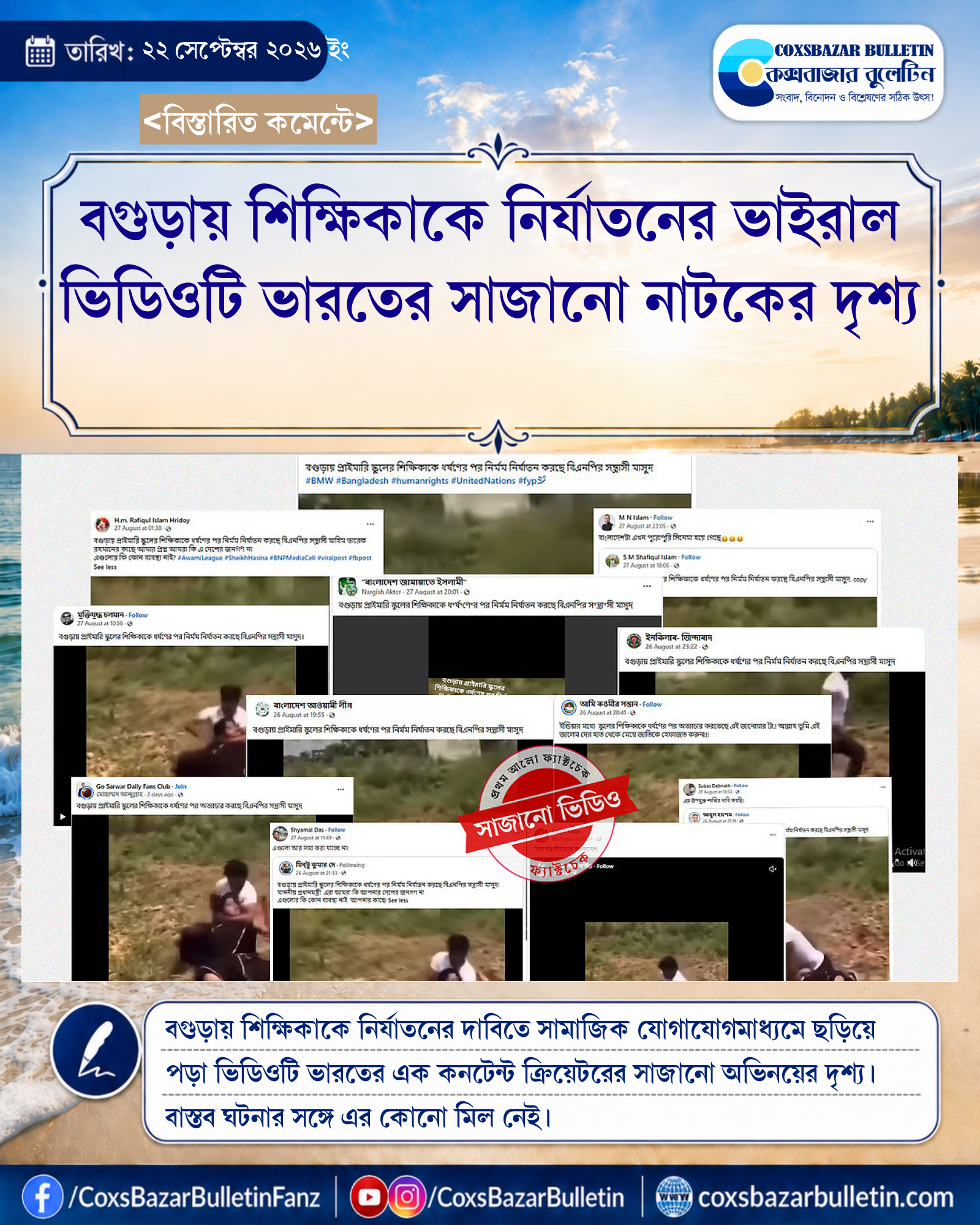 বগুড়ায় শিক্ষিকাকে নির্যাতনের ভাইরাল ভিডিওটি ভারতের সাজানো নাটকের দৃশ্য