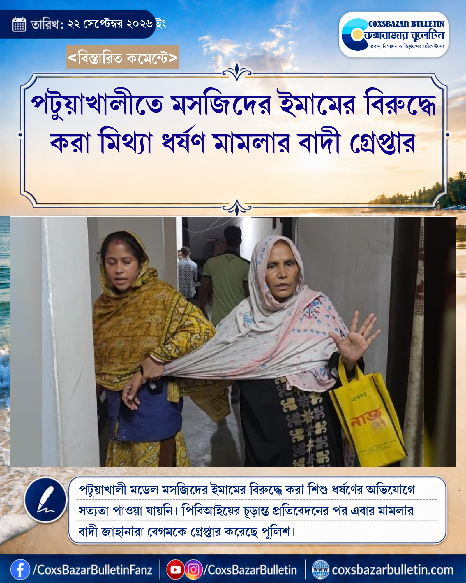 পটুয়াখালীতে মসজিদের ইমামের বিরুদ্ধে করা মিথ্যা ধর্ষণ মামলার বাদী গ্রেপ্তার