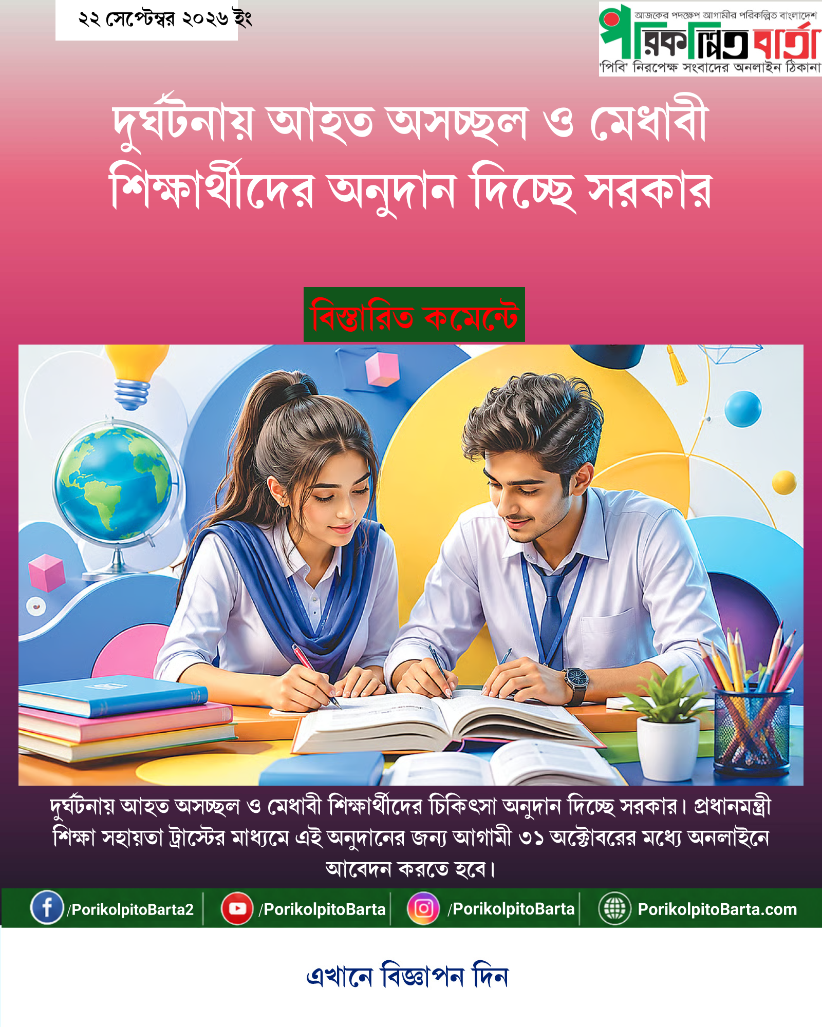 দুর্ঘটনায় আহত অসচ্ছল ও মেধাবী শিক্ষার্থীদের অনুদান দিচ্ছে সরকার