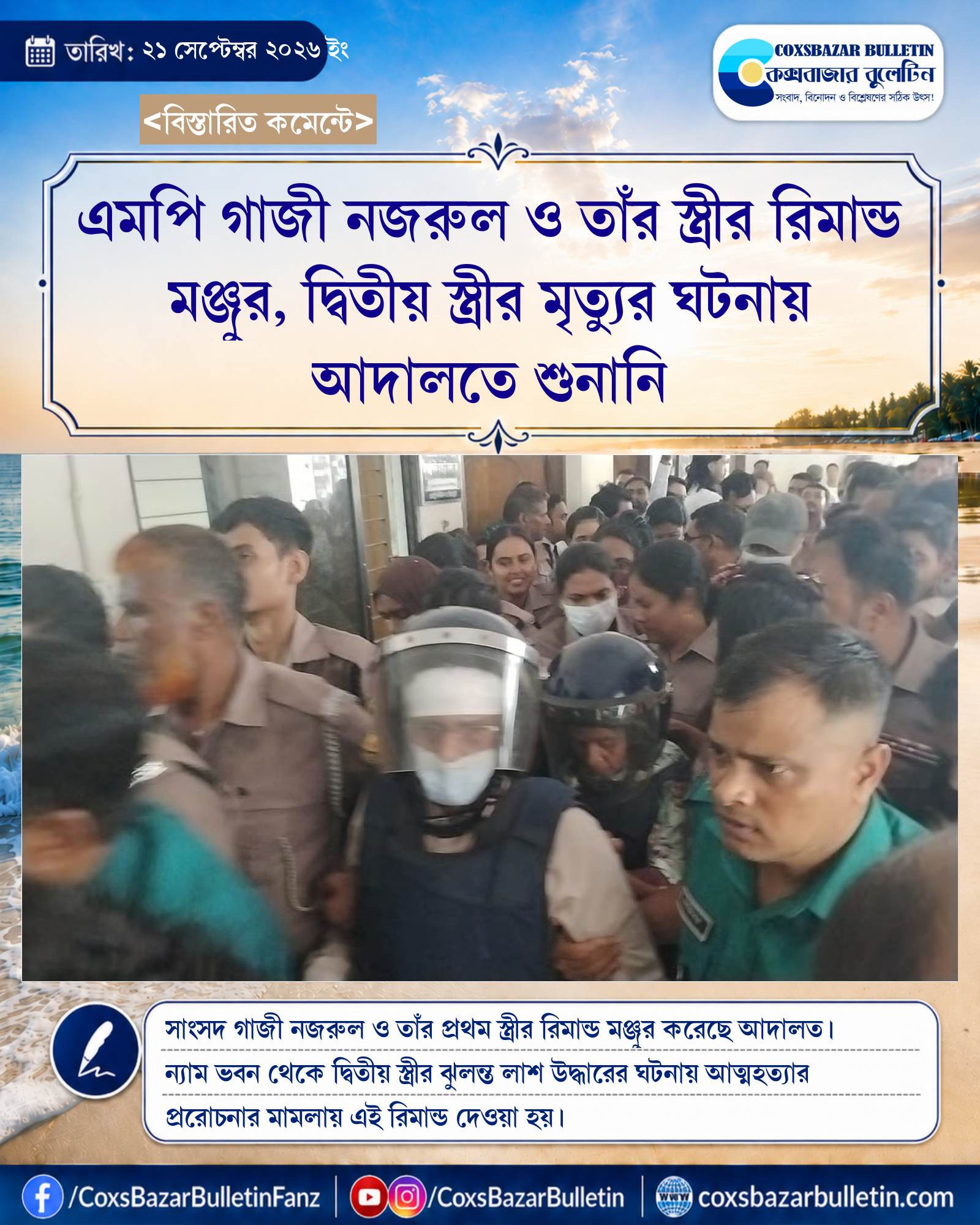 এমপি গাজী নজরুল ও তাঁর স্ত্রীর রিমান্ড মঞ্জুর, দ্বিতীয় স্ত্রীর মৃত্যুর ঘটনায় আদালতে শুনানি