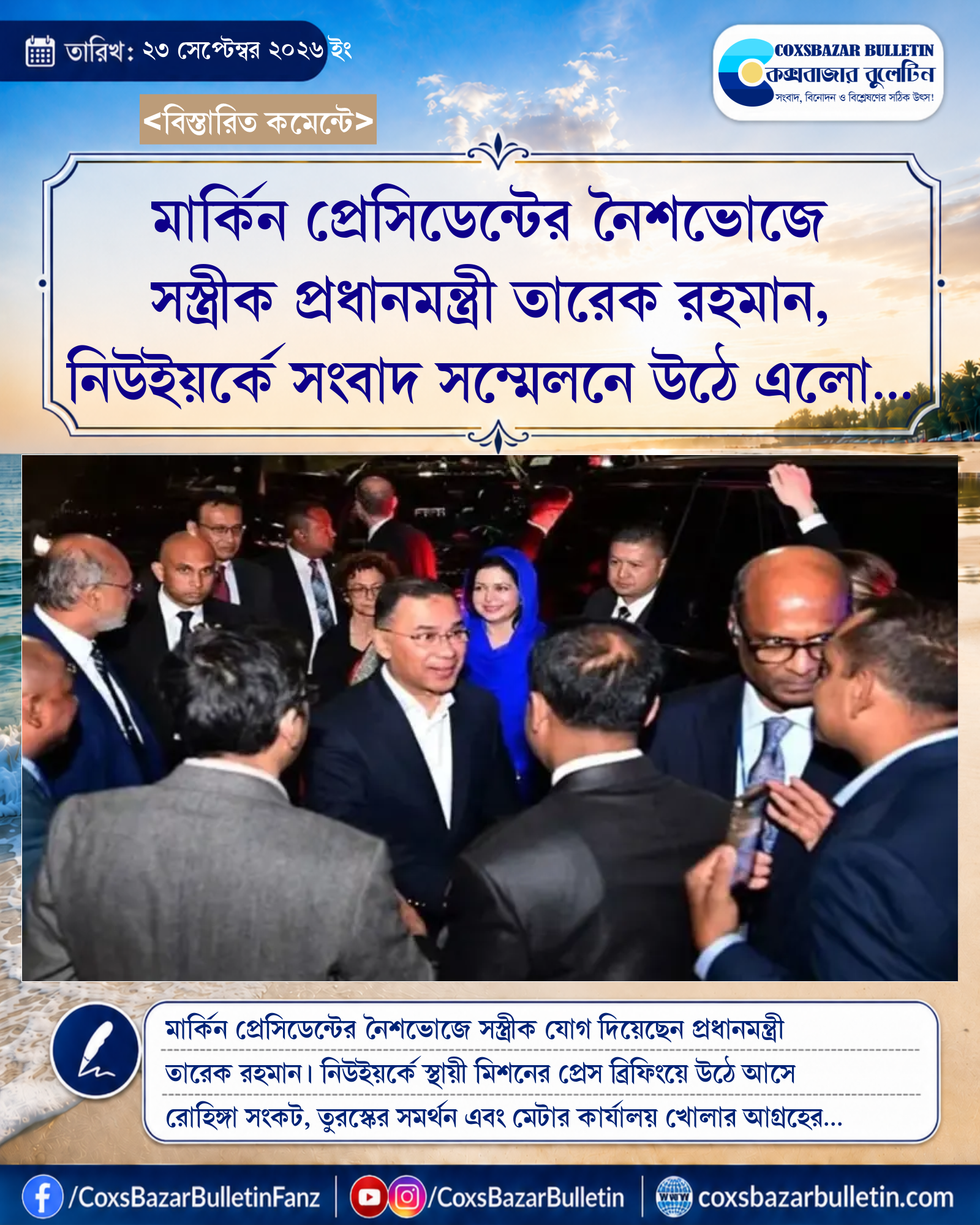 মার্কিন প্রেসিডেন্টের নৈশভোজে সস্ত্রীক প্রধানমন্ত্রী তারেক রহমান, নিউইয়র্কে সংবাদ সম্মেলনে উঠে এলো দ্বিপাক্ষিক নানা ইস্যু
