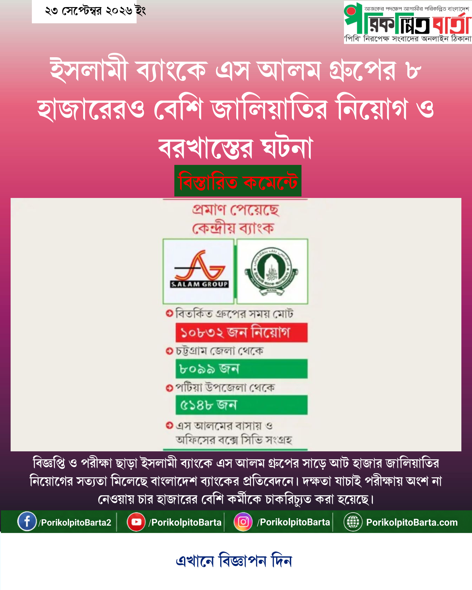 ইসলামী ব্যাংকে এস আলম গ্রুপের ৮ হাজারেরও বেশি জালিয়াতির নিয়োগ ও বরখাস্তের ঘটনা