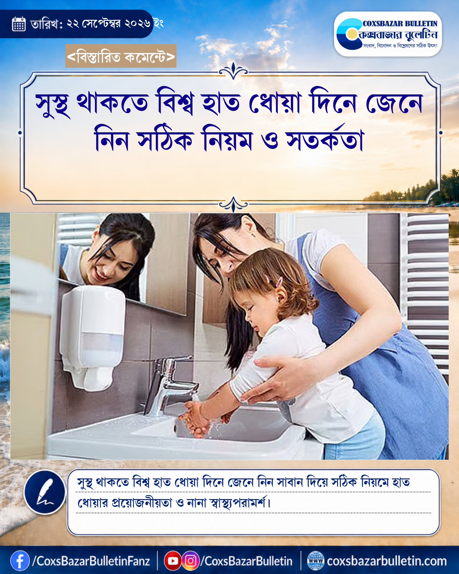সুস্থ থাকতে বিশ্ব হাত ধোয়া দিনে জেনে নিন সঠিক নিয়ম ও সতর্কতা