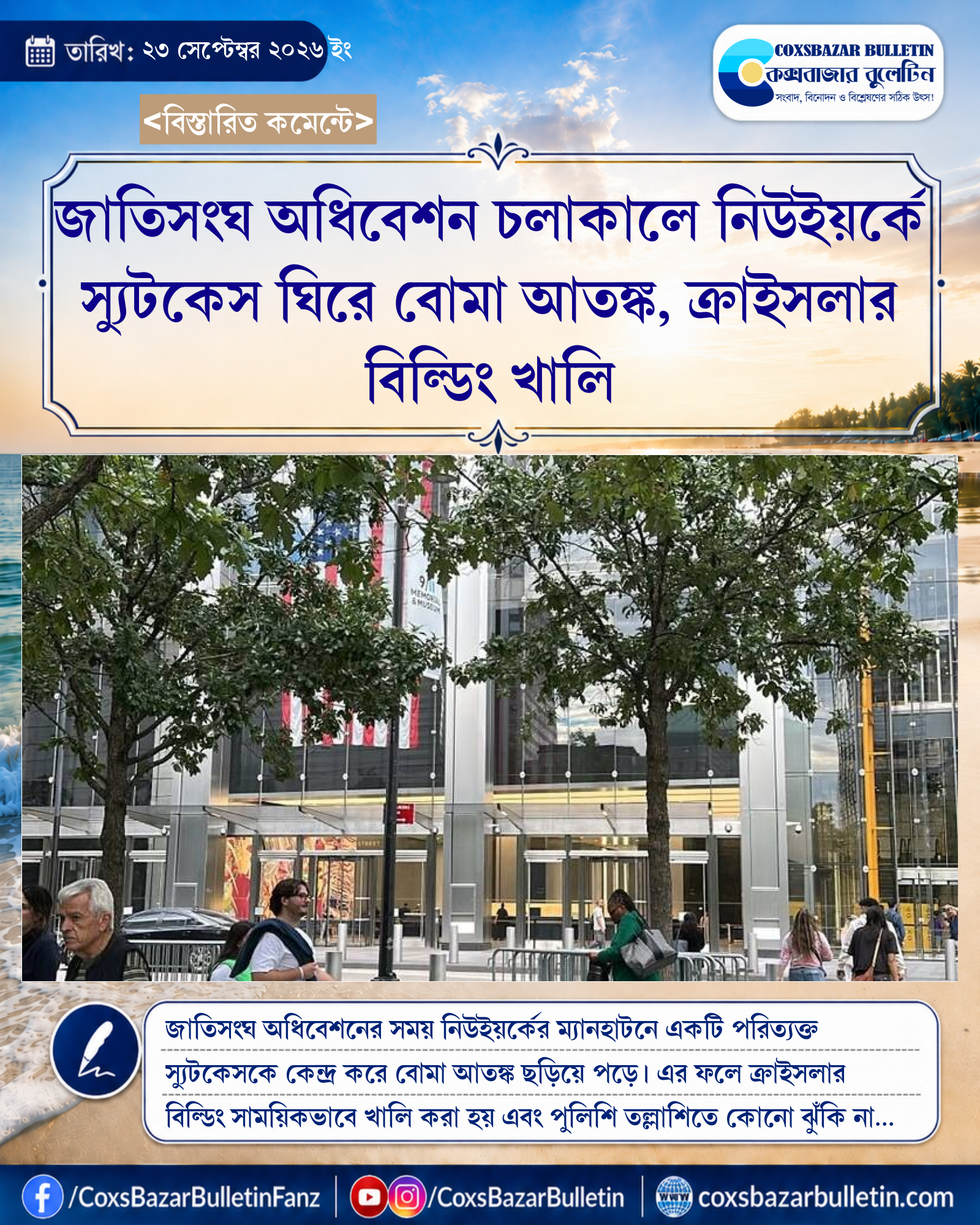 জাতিসংঘ অধিবেশন চলাকালে নিউইয়র্কে স্যুটকেস ঘিরে বোমা আতঙ্ক, ক্রাইসলার বিল্ডিং খালি