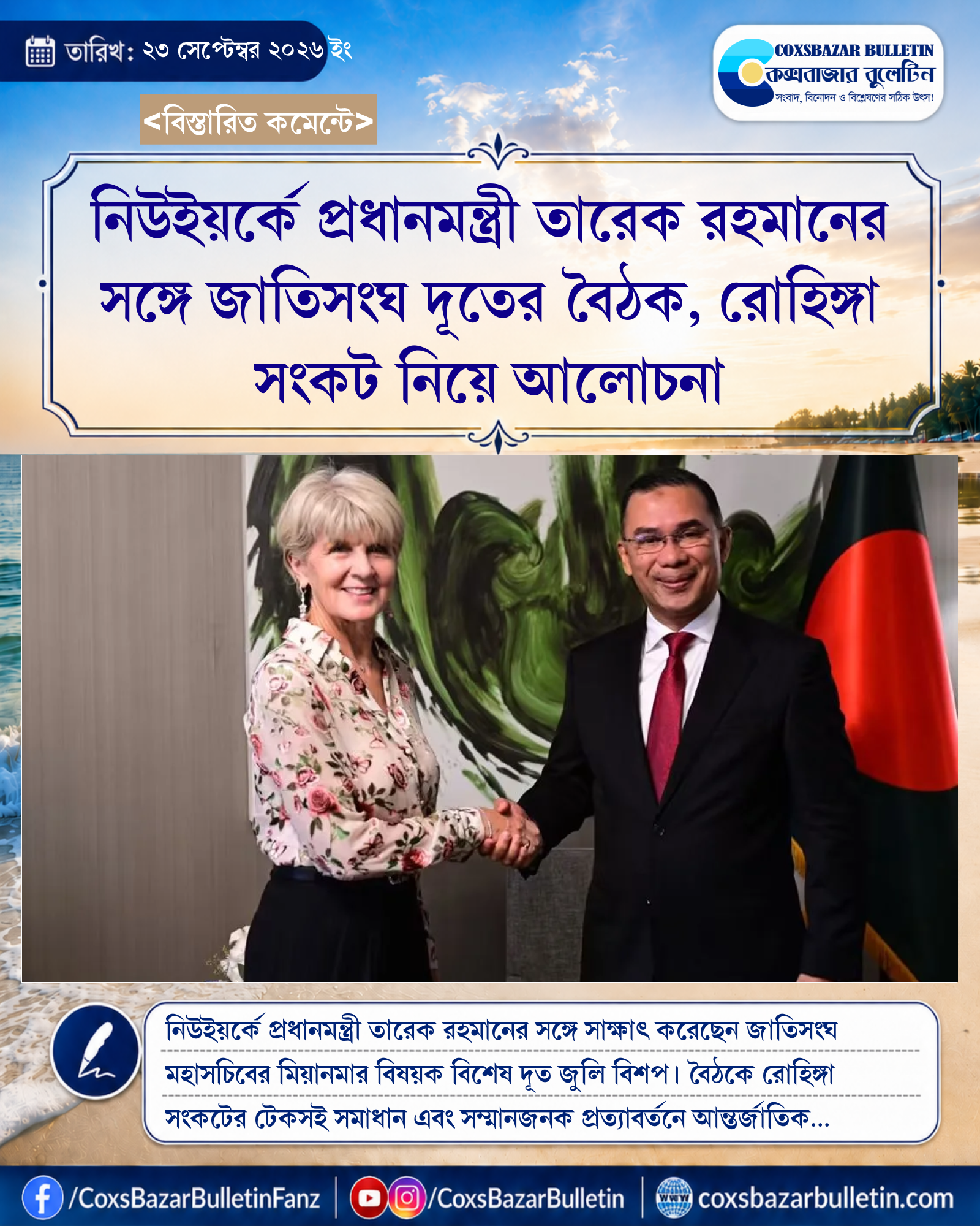 নিউইয়র্কে প্রধানমন্ত্রী তারেক রহমানের সঙ্গে জাতিসংঘ দূতের বৈঠক, রোহিঙ্গা সংকট নিয়ে আলোচনা