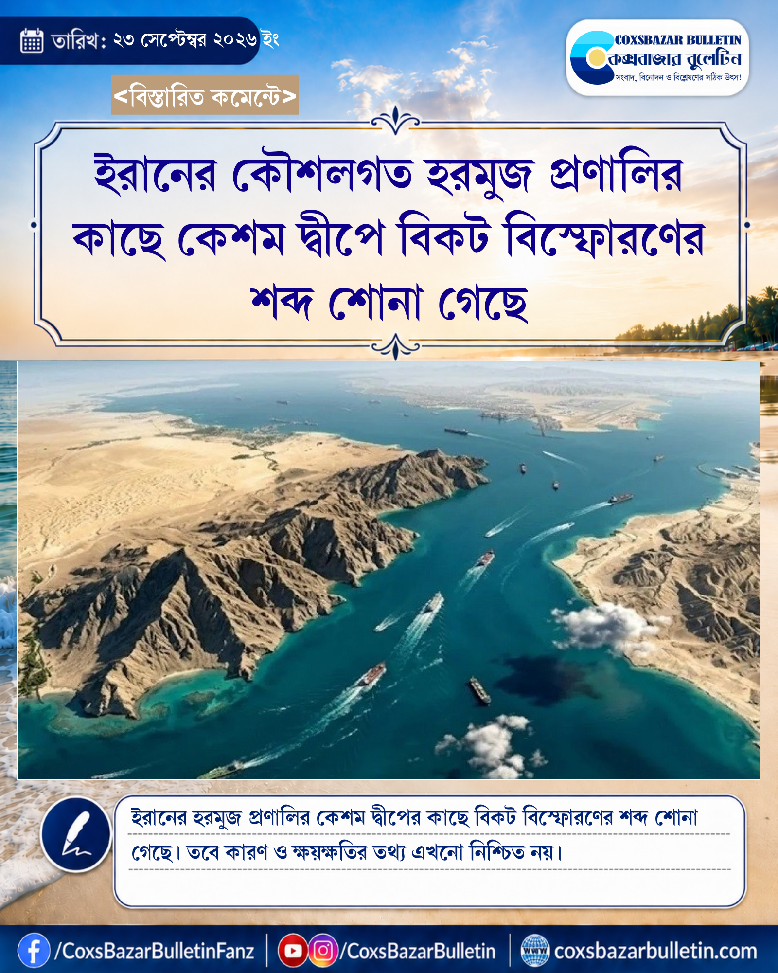 ইরানের কৌশলগত হরমুজ প্রণালির কাছে কেশম দ্বীপে বিকট বিস্ফোরণের শব্দ শোনা গেছে