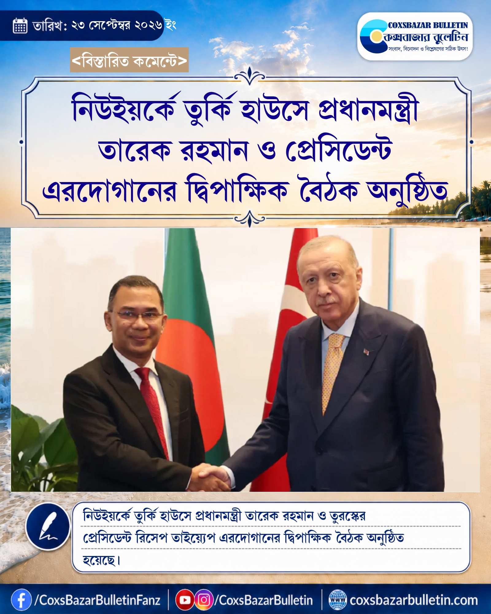 নিউইয়র্কে তুর্কি হাউসে প্রধানমন্ত্রী তারেক রহমান ও প্রেসিডেন্ট এরদোগানের দ্বিপাক্ষিক বৈঠক অনুষ্ঠিত