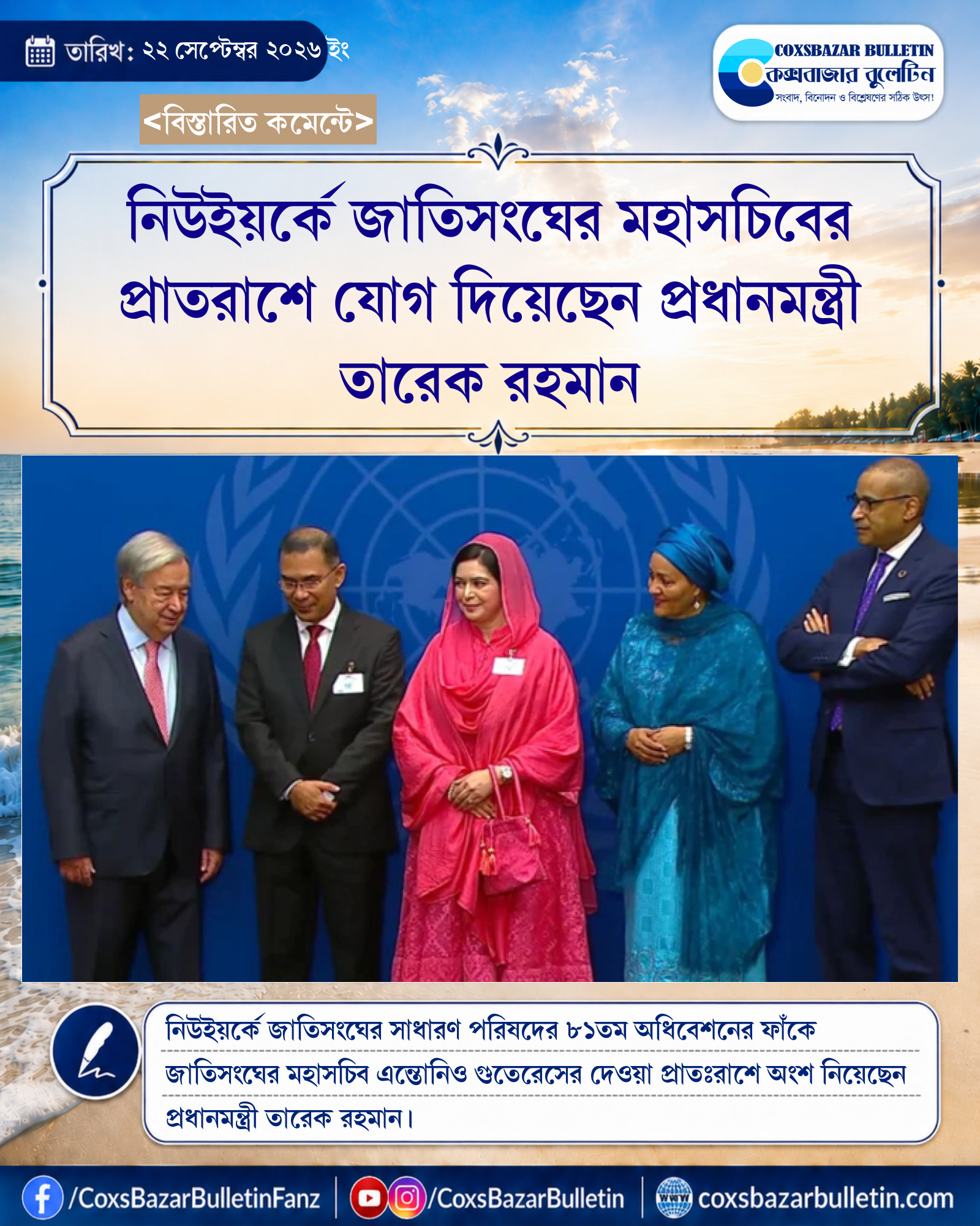 নিউইয়র্কে জাতিসংঘের মহাসচিবের প্রাতরাশে যোগ দিয়েছেন প্রধানমন্ত্রী তারেক রহমান