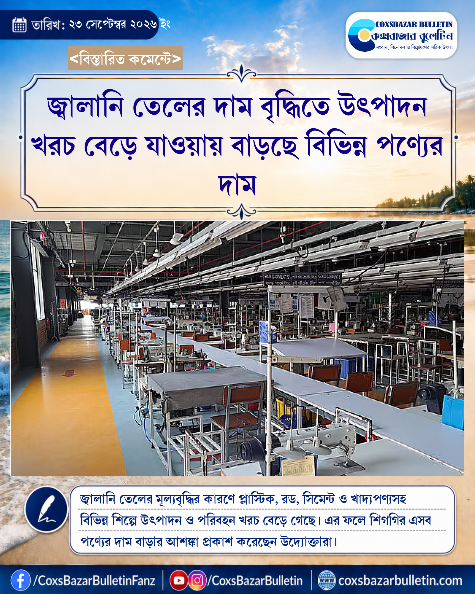 জ্বালানি তেলের দাম বৃদ্ধিতে উৎপাদন খরচ বেড়ে যাওয়ায় বাড়ছে বিভিন্ন পণ্যের দাম