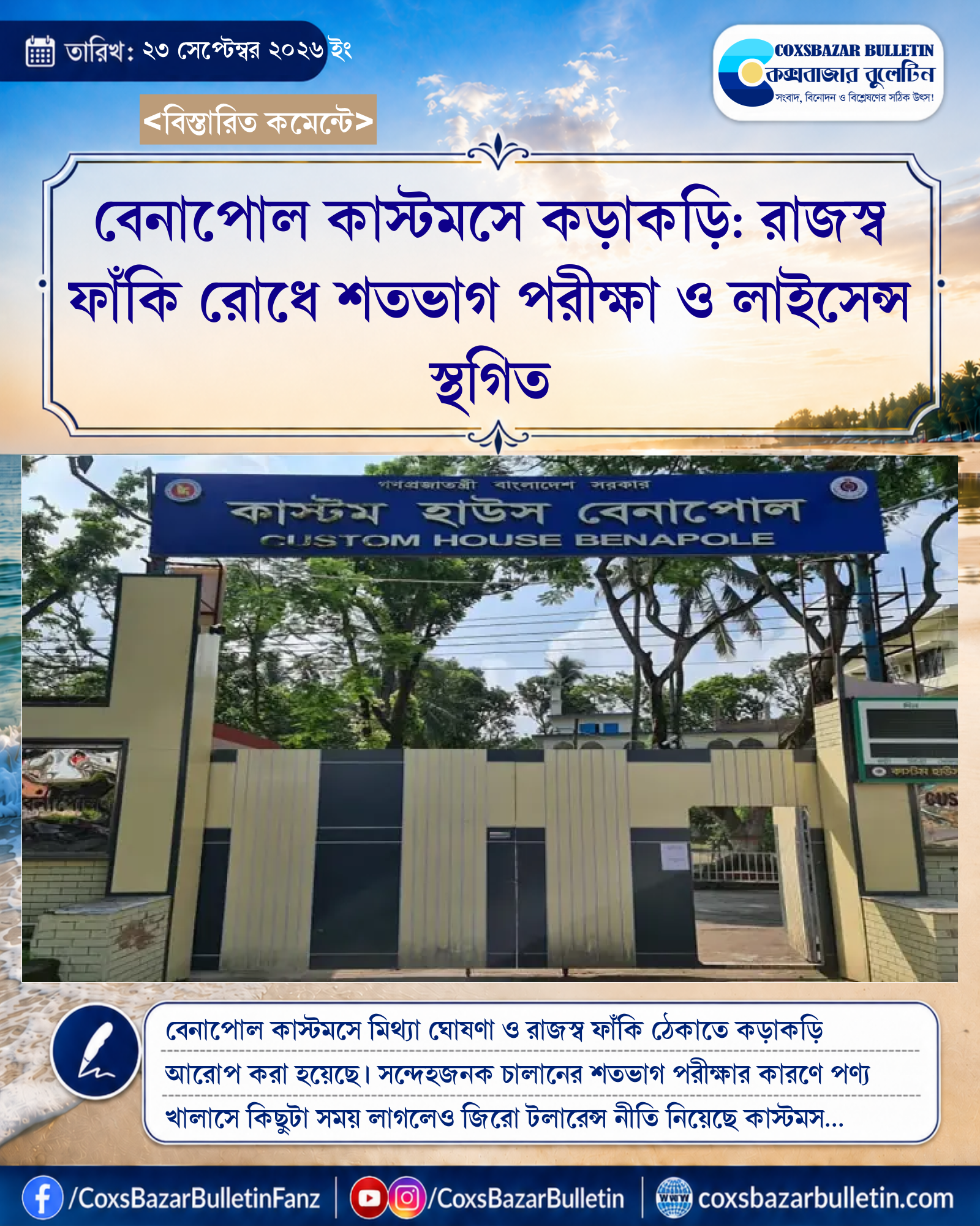 বেনাপোল কাস্টমসে কড়াকড়ি: রাজস্ব ফাঁকি রোধে শতভাগ পরীক্ষা ও লাইসেন্স স্থগিত