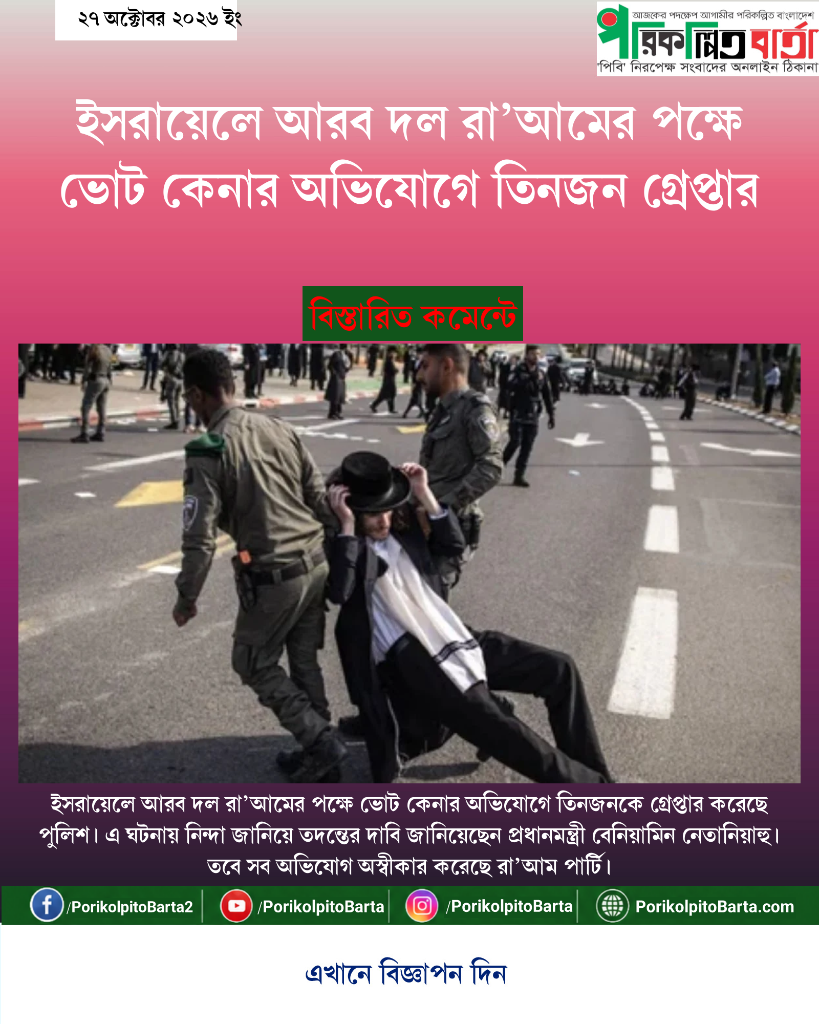 ইসরায়েলে আরব দল রা’আমের পক্ষে ভোট কেনার অভিযোগে তিনজন গ্রেপ্তার