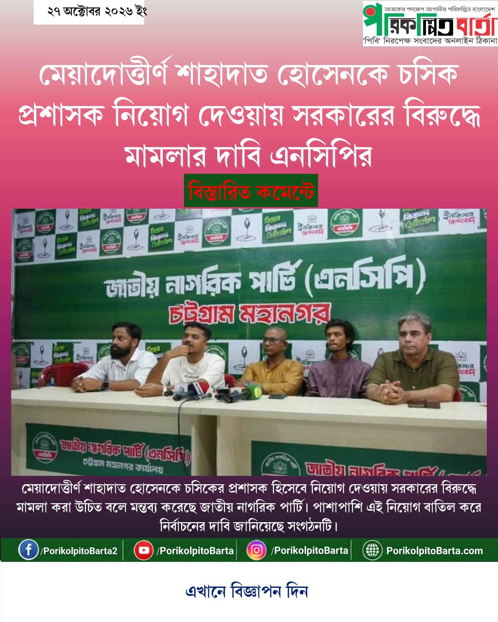 মেয়াদোত্তীর্ণ শাহাদাত হোসেনকে চসিক প্রশাসক নিয়োগ দেওয়ায় সরকারের বিরুদ্ধে মামলার দাবি এনসিপির