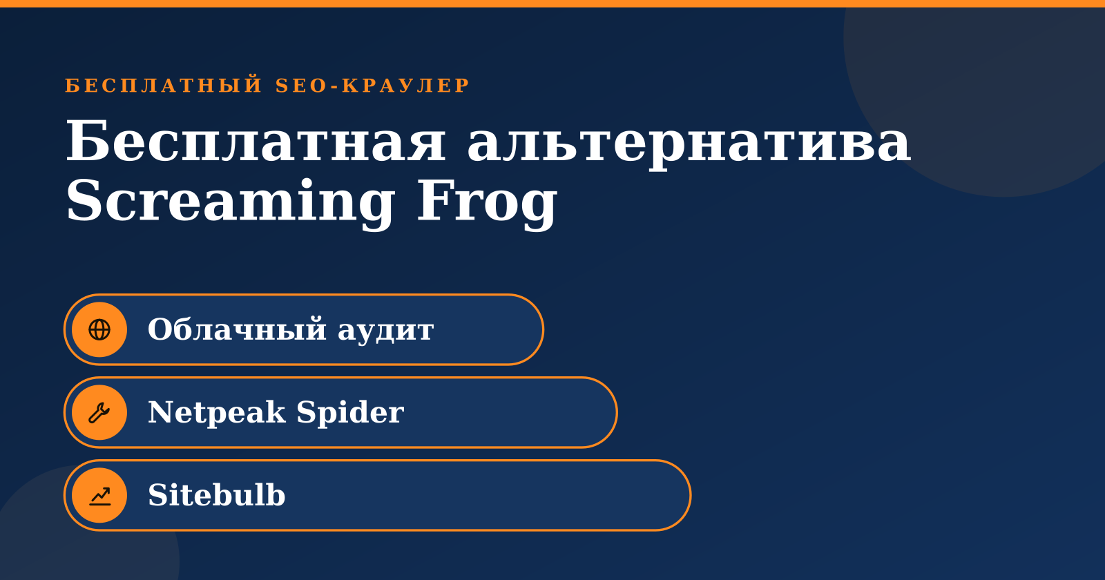 Обзор бесплатных SEO-краулеров: Netpeak Spider и Sitebulb в сравнении