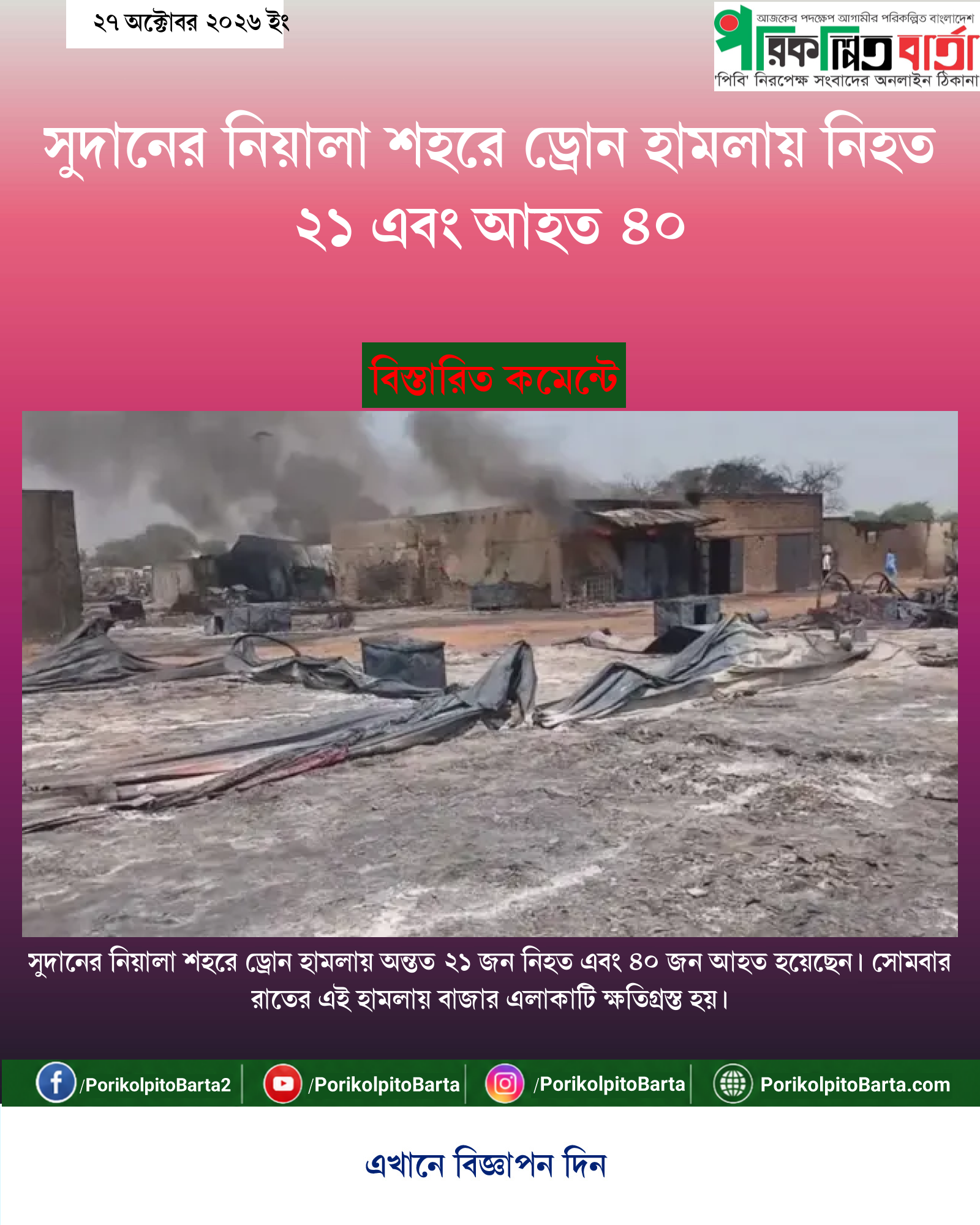 সুদানের নিয়ালা শহরে ড্রোন হামলায় নিহত ২১ এবং আহত ৪০
