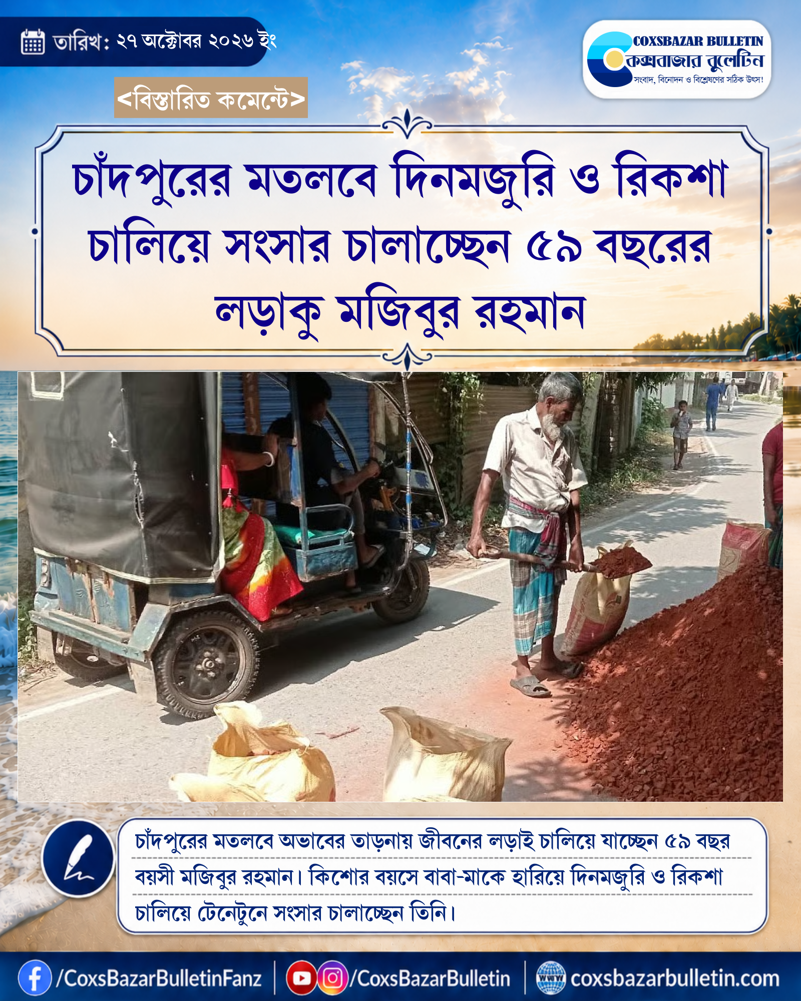 চাঁদপুরের মতলবে দিনমজুরি ও রিকশা চালিয়ে সংসার চালাচ্ছেন ৫৯ বছরের লড়াকু মজিবুর রহমান