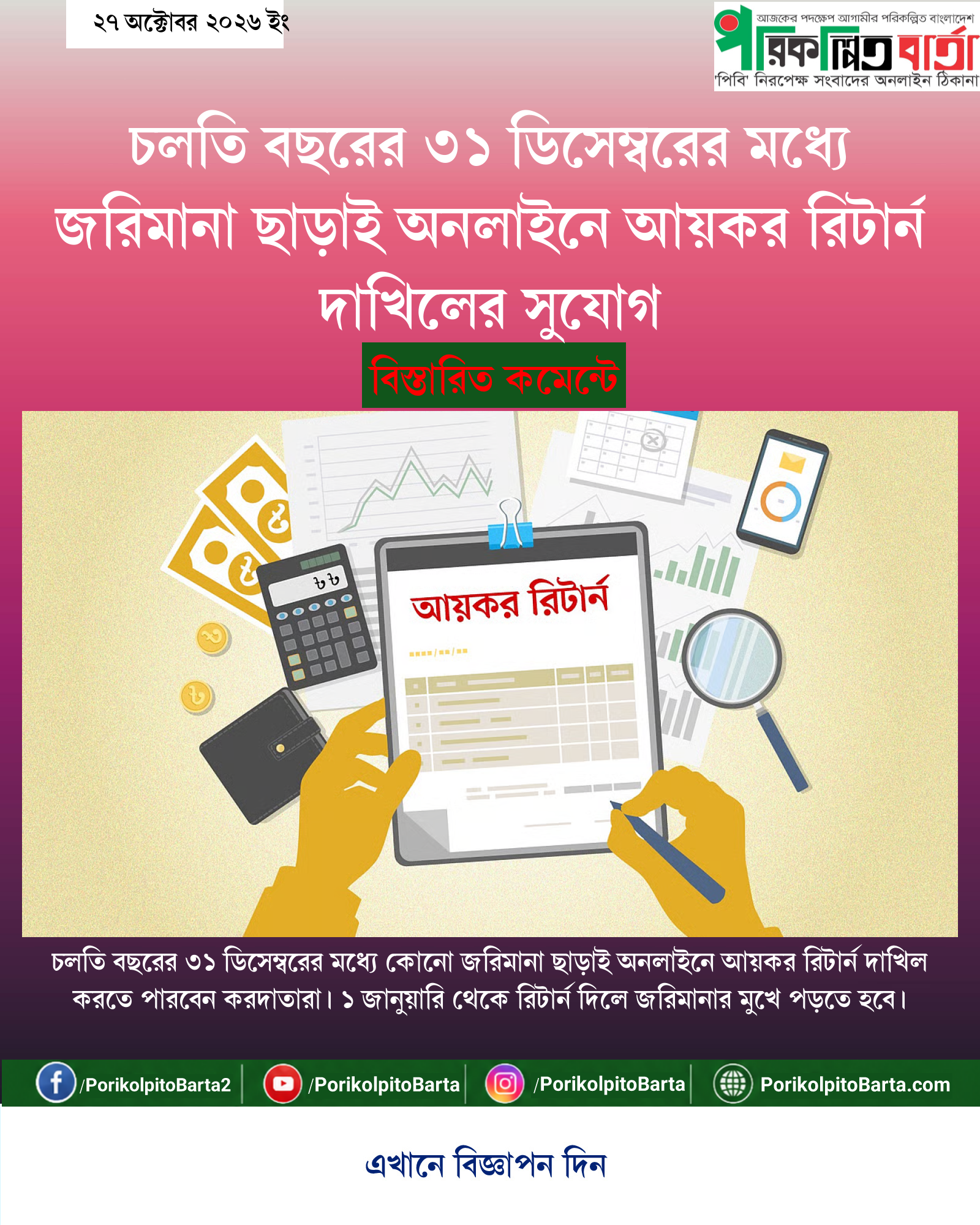 চলতি বছরের ৩১ ডিসেম্বরের মধ্যে জরিমানা ছাড়াই অনলাইনে আয়কর রিটার্ন দাখিলের সুযোগ