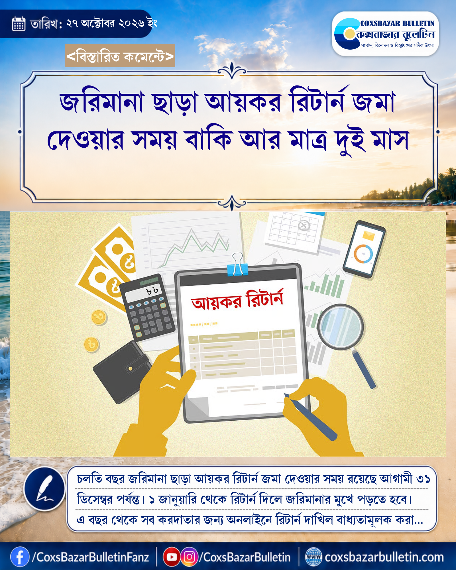 জরিমানা ছাড়া আয়কর রিটার্ন জমা দেওয়ার সময় বাকি আর মাত্র দুই মাস