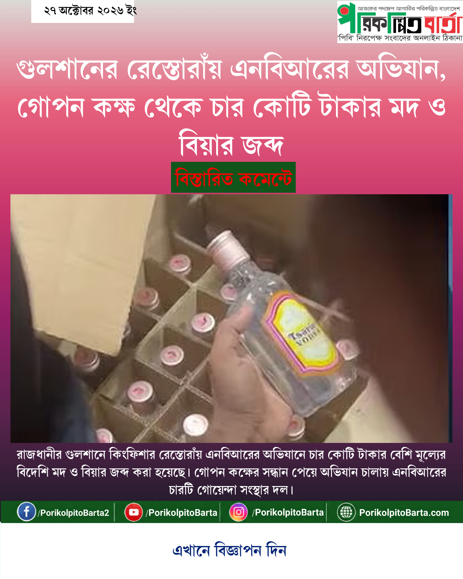 গুলশানের রেস্তোরাঁয় এনবিআরের অভিযান, গোপন কক্ষ থেকে চার কোটি টাকার মদ ও বিয়ার জব্দ