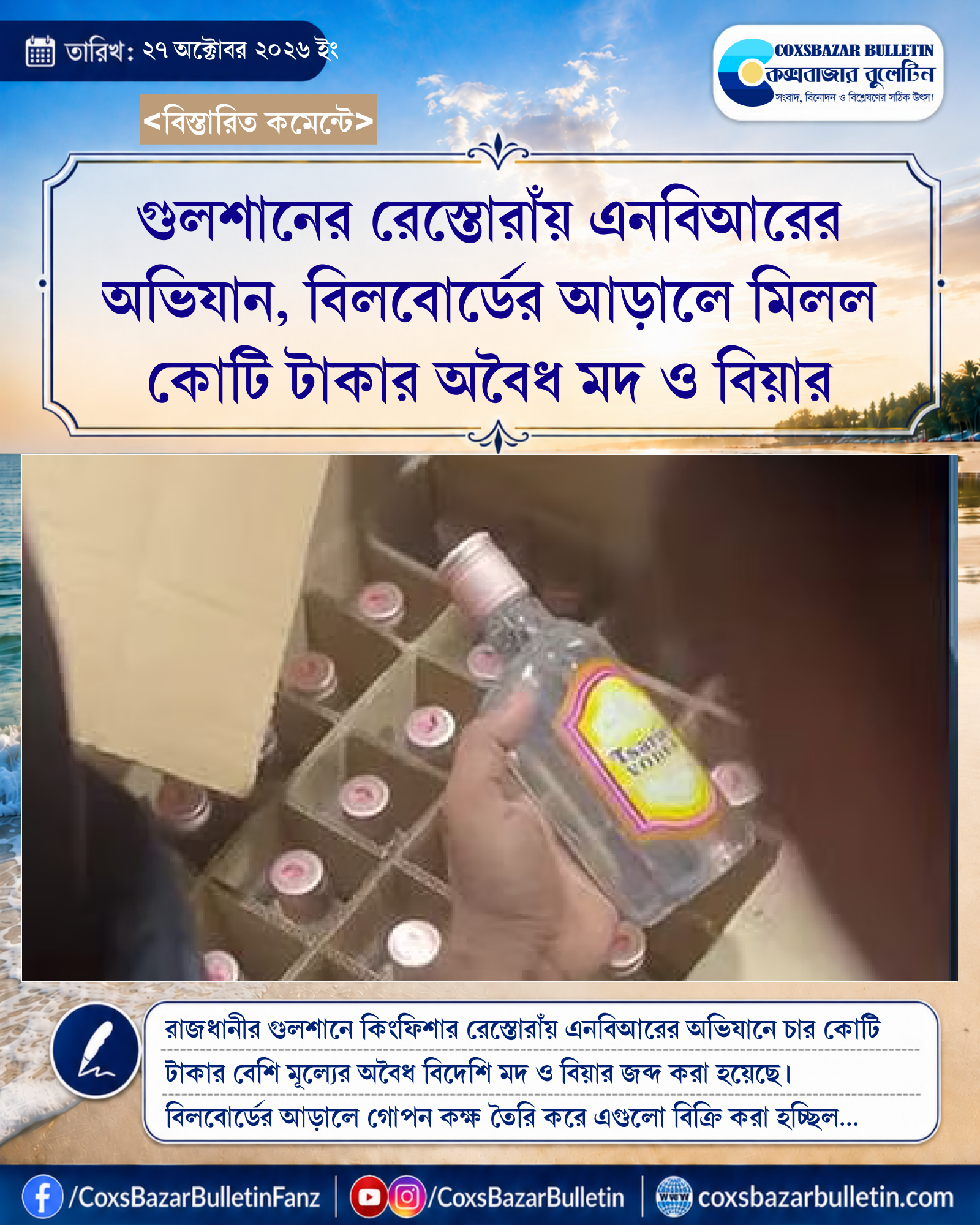 গুলশানের রেস্তোরাঁয় এনবিআরের অভিযান, বিলবোর্ডের আড়ালে মিলল কোটি টাকার অবৈধ মদ ও বিয়ার
