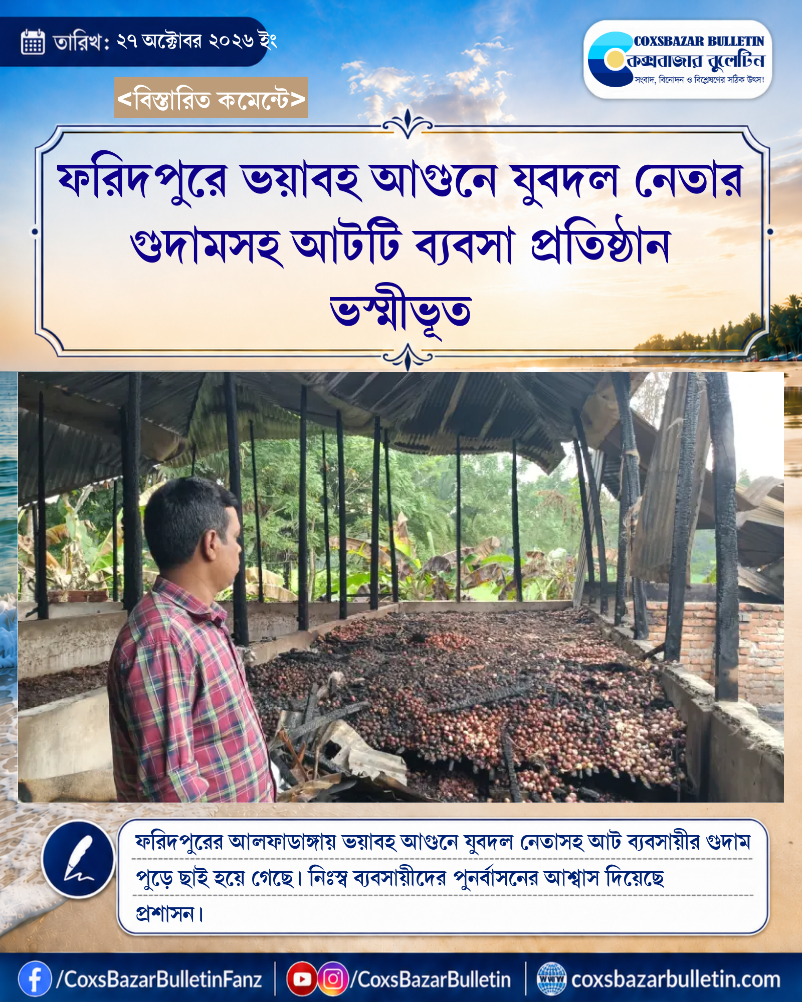 ফরিদপুরে ভয়াবহ আগুনে যুবদল নেতার গুদামসহ আটটি ব্যবসা প্রতিষ্ঠান ভস্মীভূত