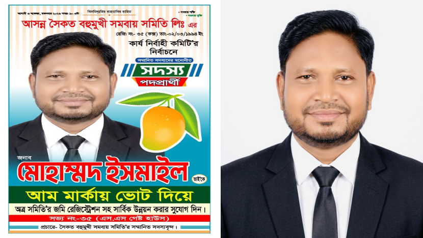 সৈকত বহুমুখী সমবায় সমিতির নির্বাচনে ‘আম’ প্রতীকে সদস্য প্রার্থী মোহাম্মদ ইসমাইল