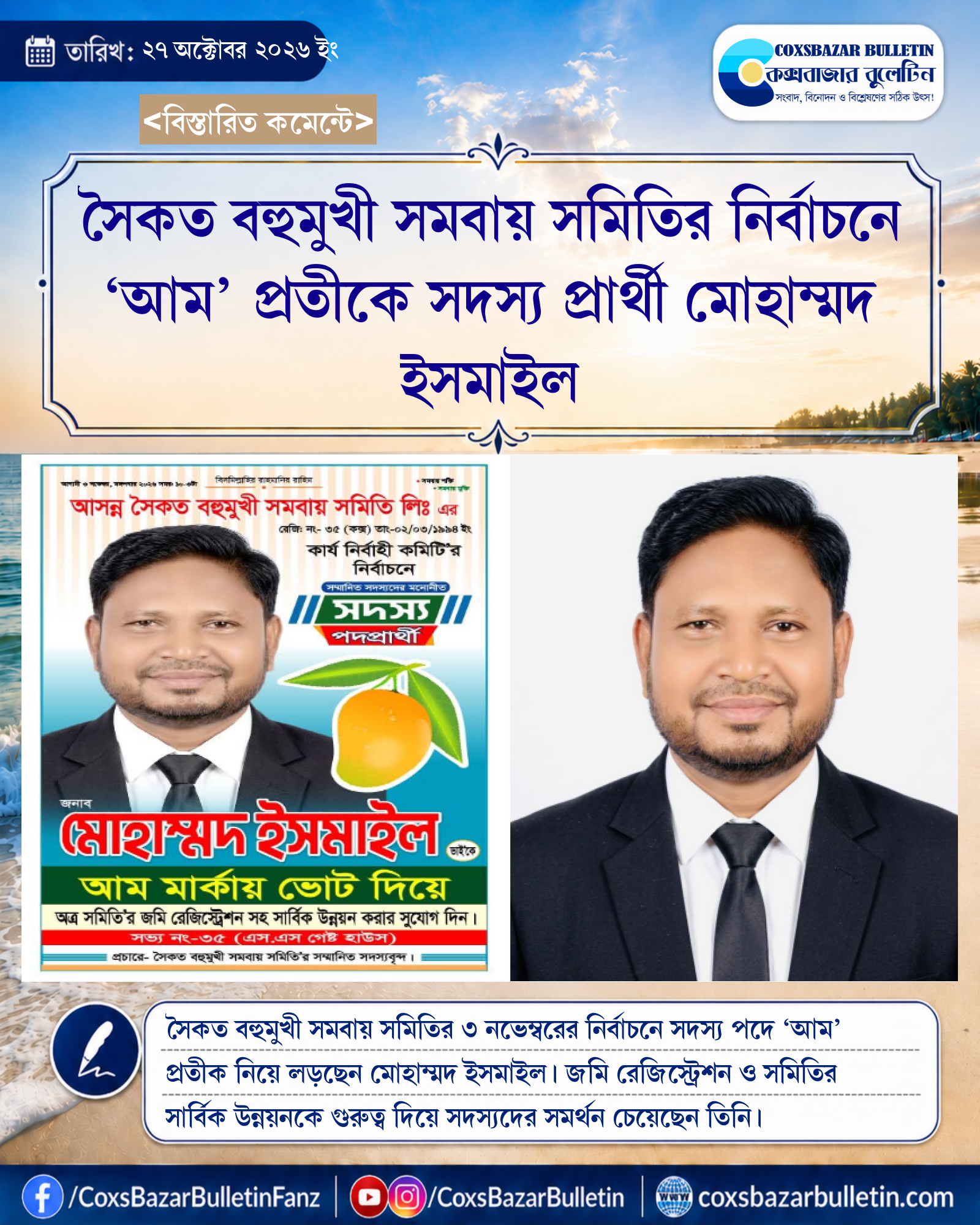 সৈকত বহুমুখী সমবায় সমিতির নির্বাচনে ‘আম’ প্রতীকে সদস্য প্রার্থী মোহাম্মদ ইসমাইল