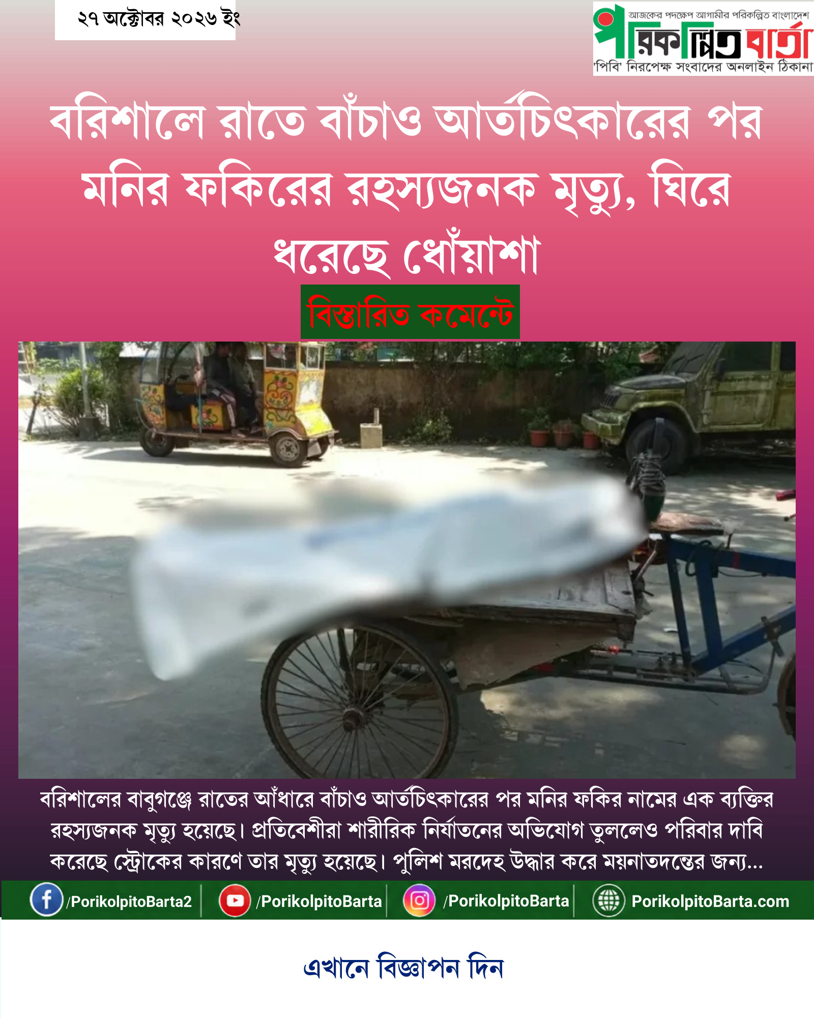 বরিশালে রাতে বাঁচাও আর্তচিৎকারের পর মনির ফকিরের রহস্যজনক মৃত্যু, ঘিরে ধরেছে ধোঁয়াশা