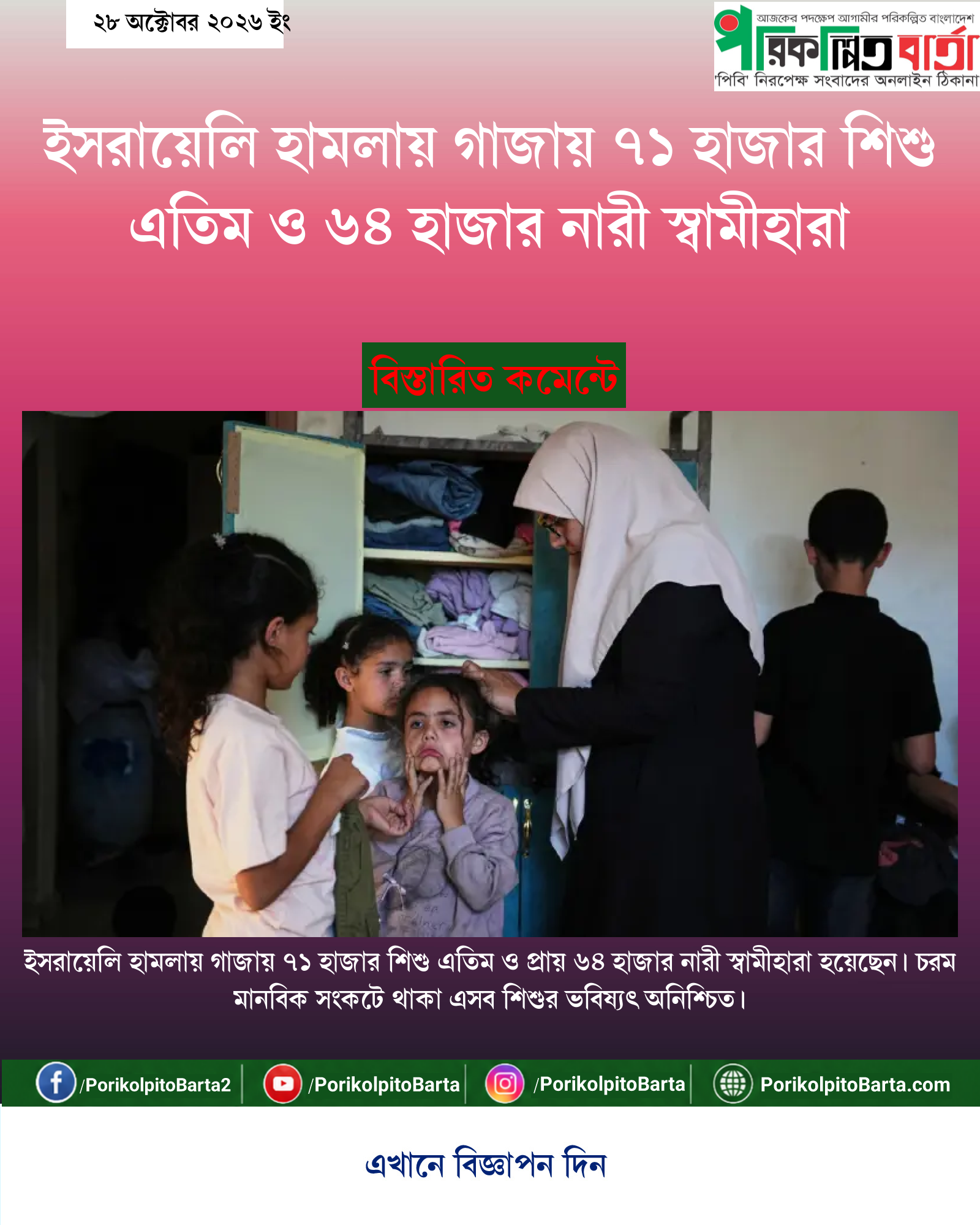 ইসরায়েলি হামলায় গাজায় ৭১ হাজার শিশু এতিম ও ৬৪ হাজার নারী স্বামীহারা