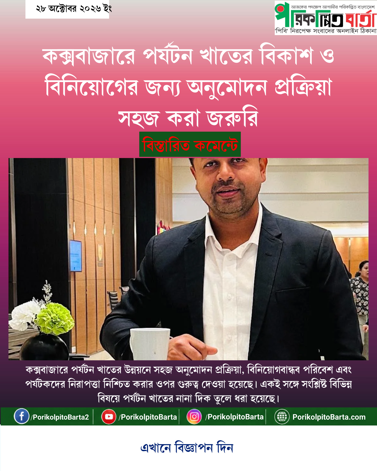 কক্সবাজারে পর্যটন খাতের বিকাশ ও বিনিয়োগের জন্য অনুমোদন প্রক্রিয়া সহজ করা জরুরি