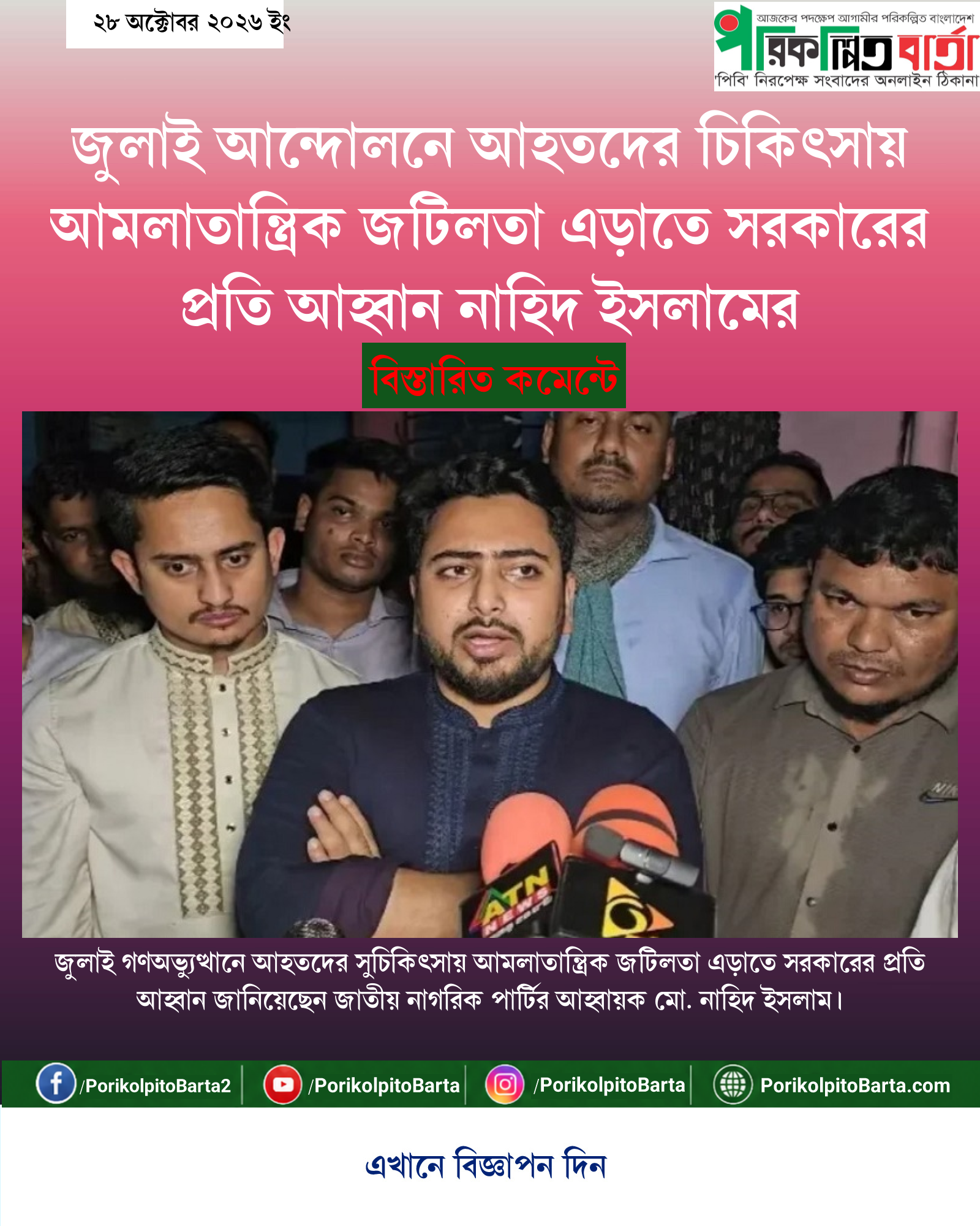 জুলাই আন্দোলনে আহতদের চিকিৎসায় আমলাতান্ত্রিক জটিলতা এড়াতে সরকারের প্রতি আহ্বান নাহিদ ইসলামের
