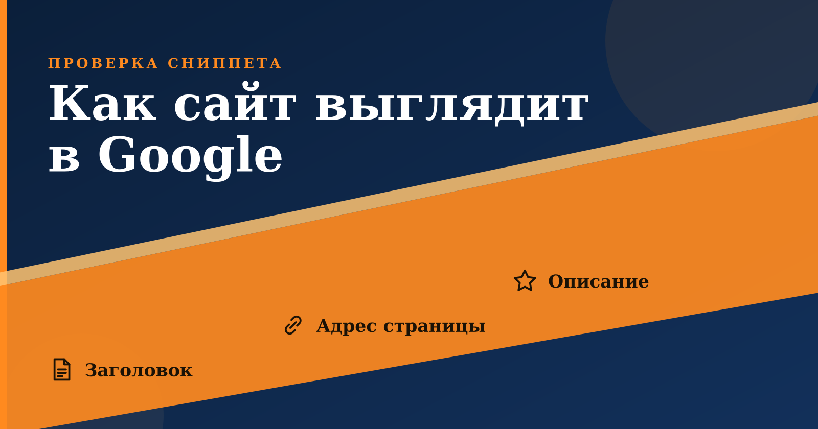 Бесплатный онлайн-предпросмотр того, как сайт выглядит в Google до публикации