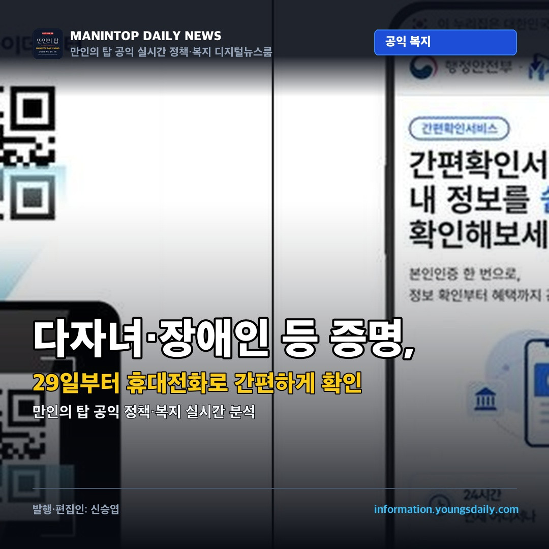다자녀·장애인 등 증명, 29일부터 휴대전화로 간편하게 확인