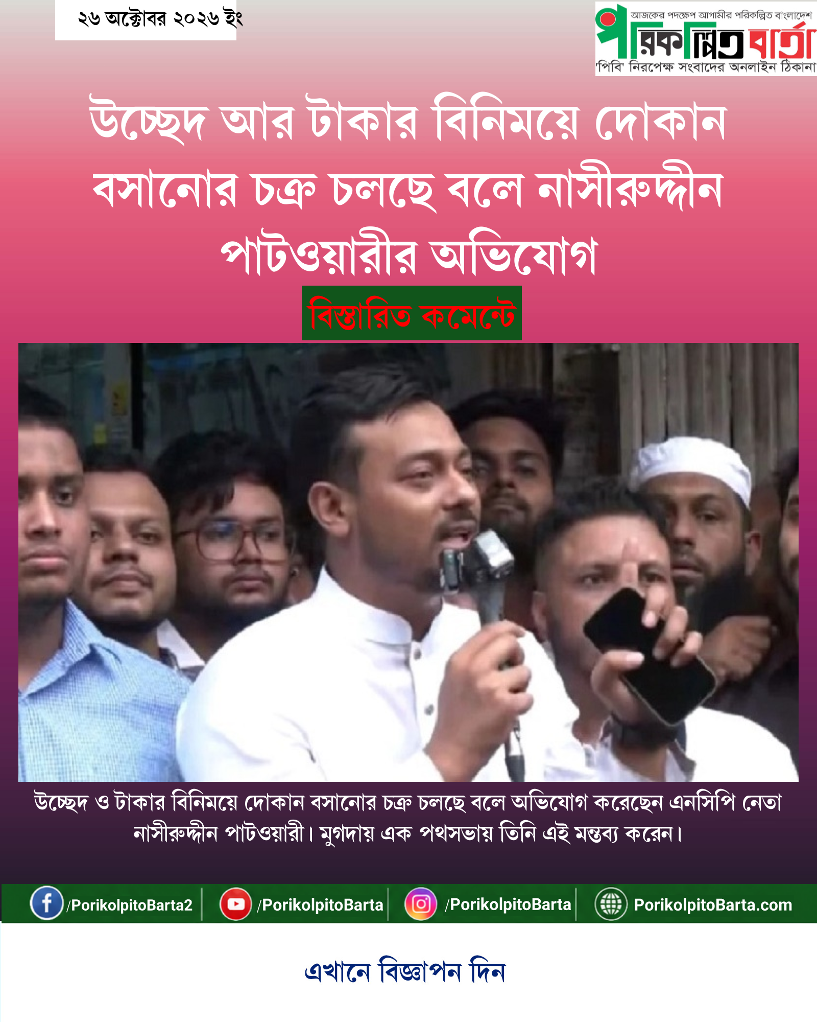 উচ্ছেদ আর টাকার বিনিময়ে দোকান বসানোর চক্র চলছে বলে নাসীরুদ্দীন পাটওয়ারীর অভিযোগ