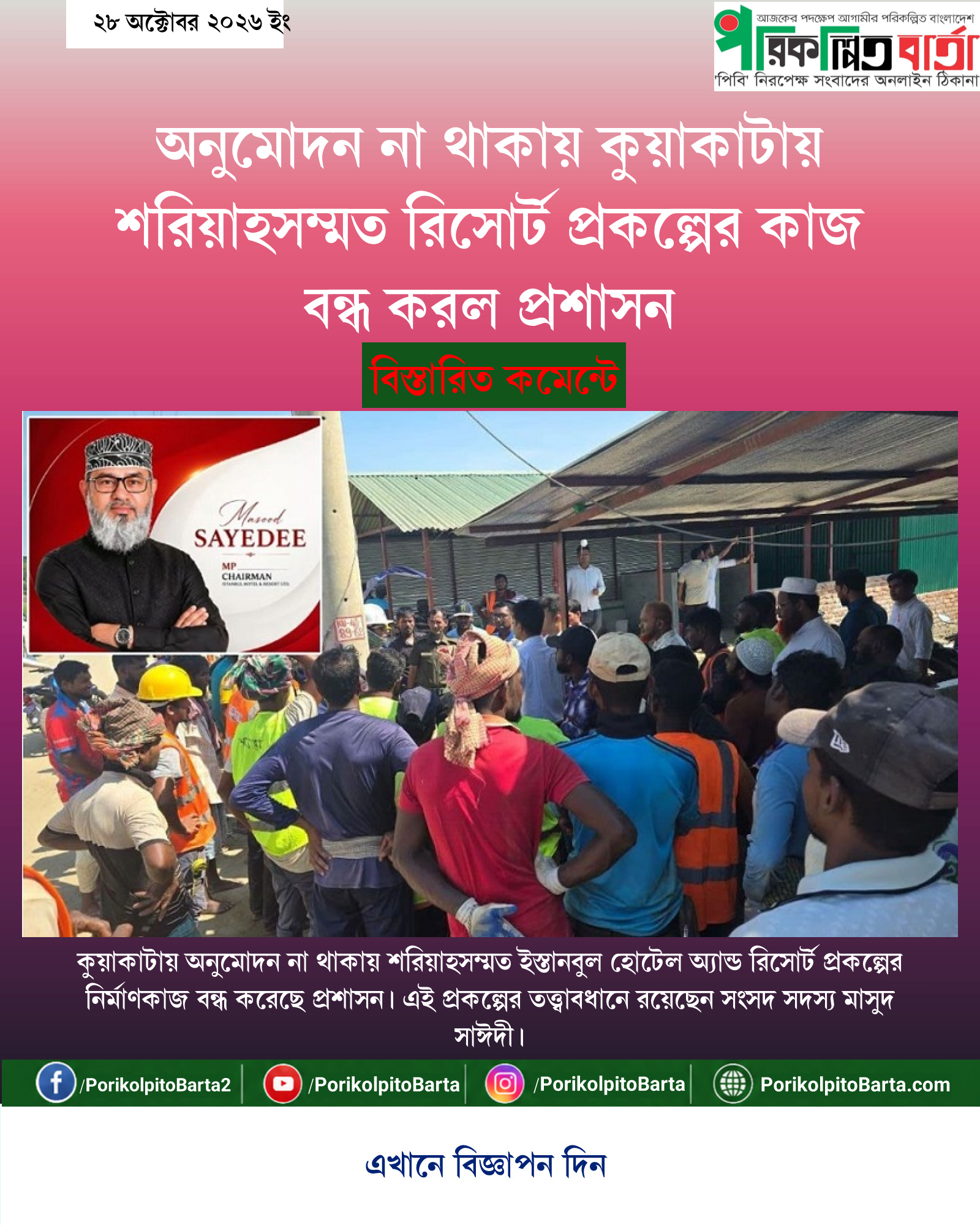 অনুমোদন না থাকায় কুয়াকাটায় শরিয়াহসম্মত রিসোর্ট প্রকল্পের কাজ বন্ধ করল প্রশাসন