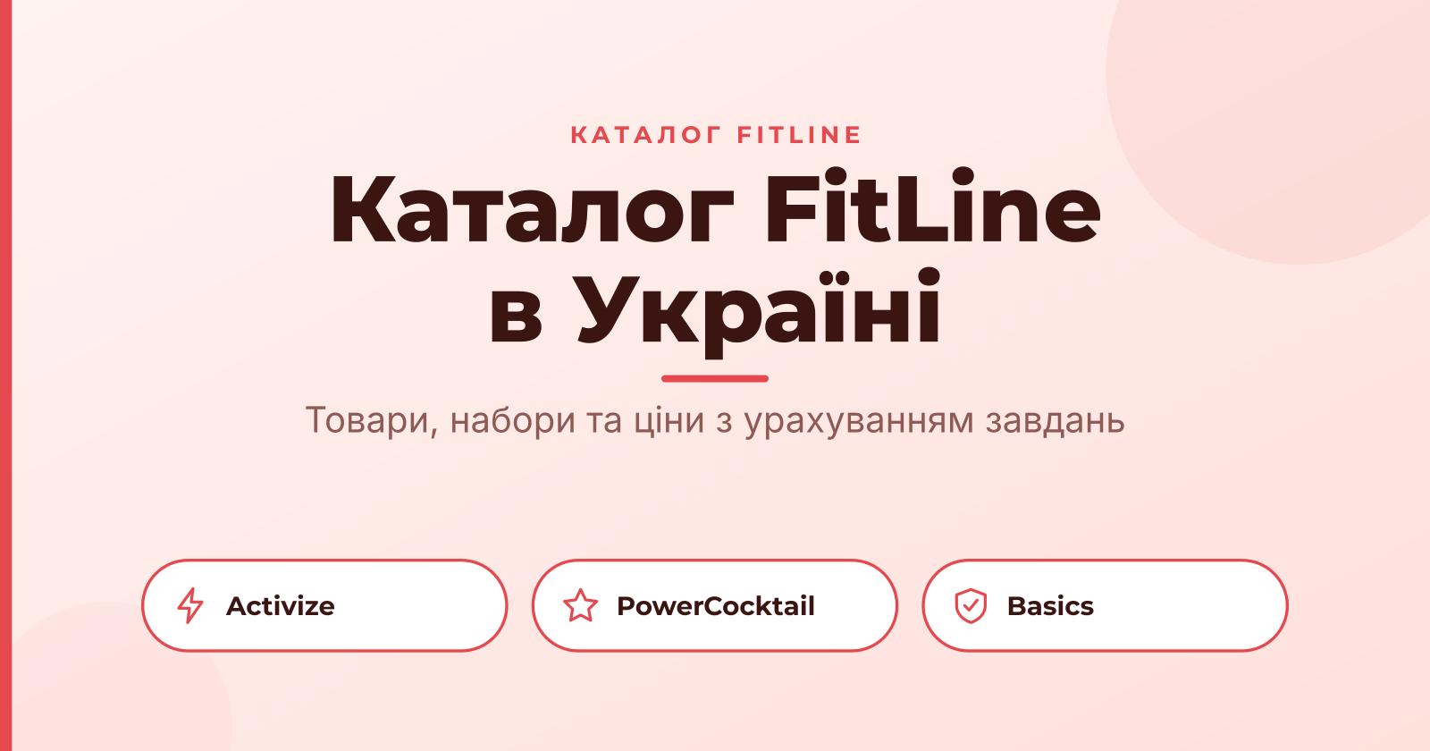 Як обрати товари та набори зі знижкою в українському асортименті FitLine