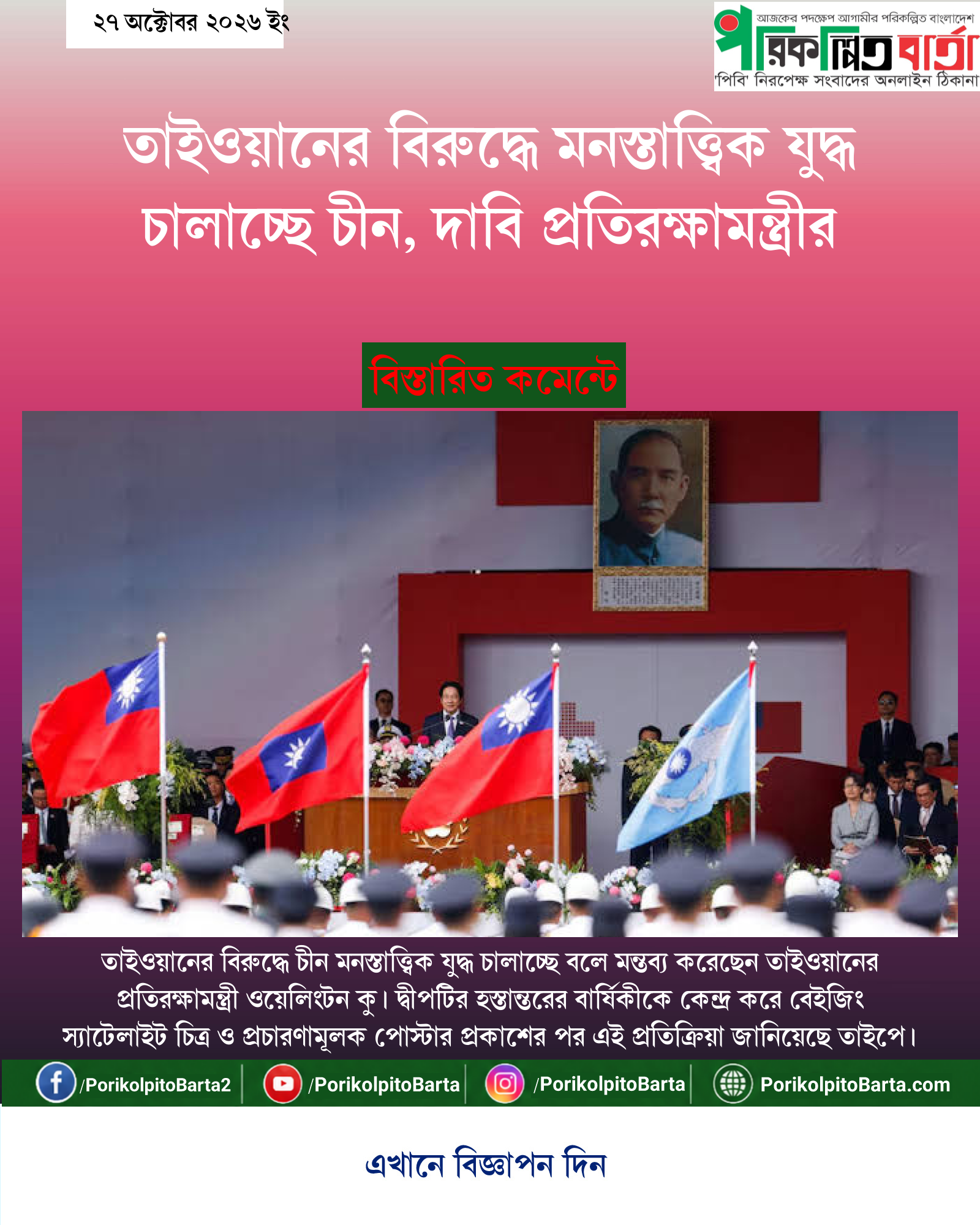 তাইওয়ানের বিরুদ্ধে মনস্তাত্ত্বিক যুদ্ধ চালাচ্ছে চীন, দাবি প্রতিরক্ষামন্ত্রীর