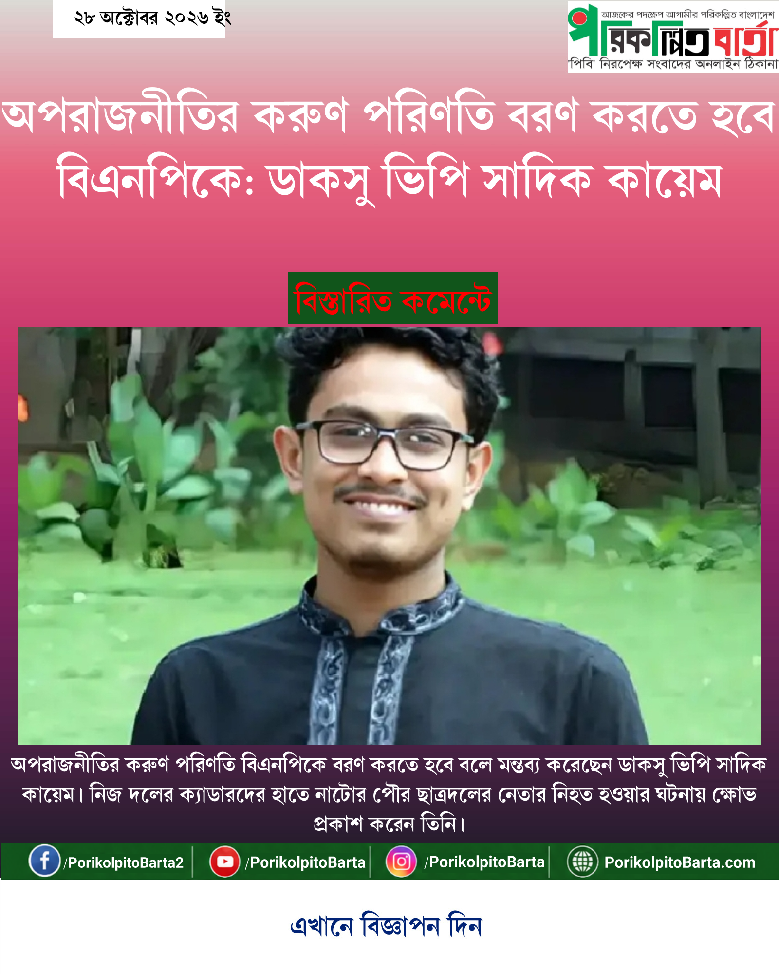 অপরাজনীতির করুণ পরিণতি বরণ করতে হবে বিএনপিকে: ডাকসু ভিপি সাদিক কায়েম