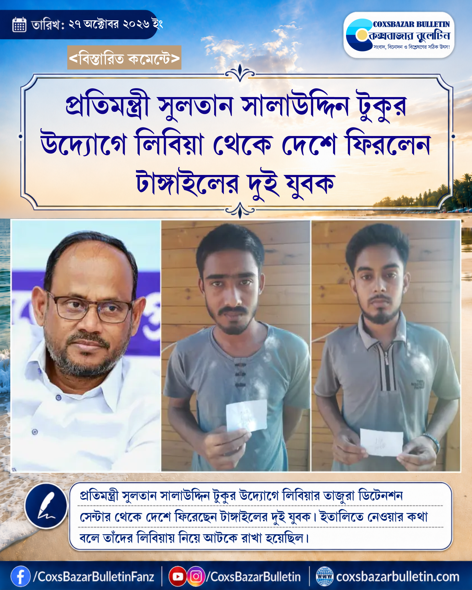 প্রতিমন্ত্রী সুলতান সালাউদ্দিন টুকুর উদ্যোগে লিবিয়া থেকে দেশে ফিরলেন টাঙ্গাইলের দুই যুবক