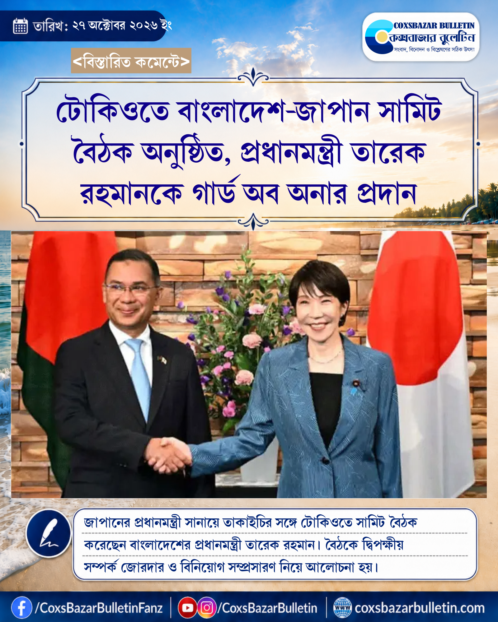 টোকিওতে বাংলাদেশ-জাপান সামিট বৈঠক অনুষ্ঠিত, প্রধানমন্ত্রী তারেক রহমানকে গার্ড অব অনার প্রদান