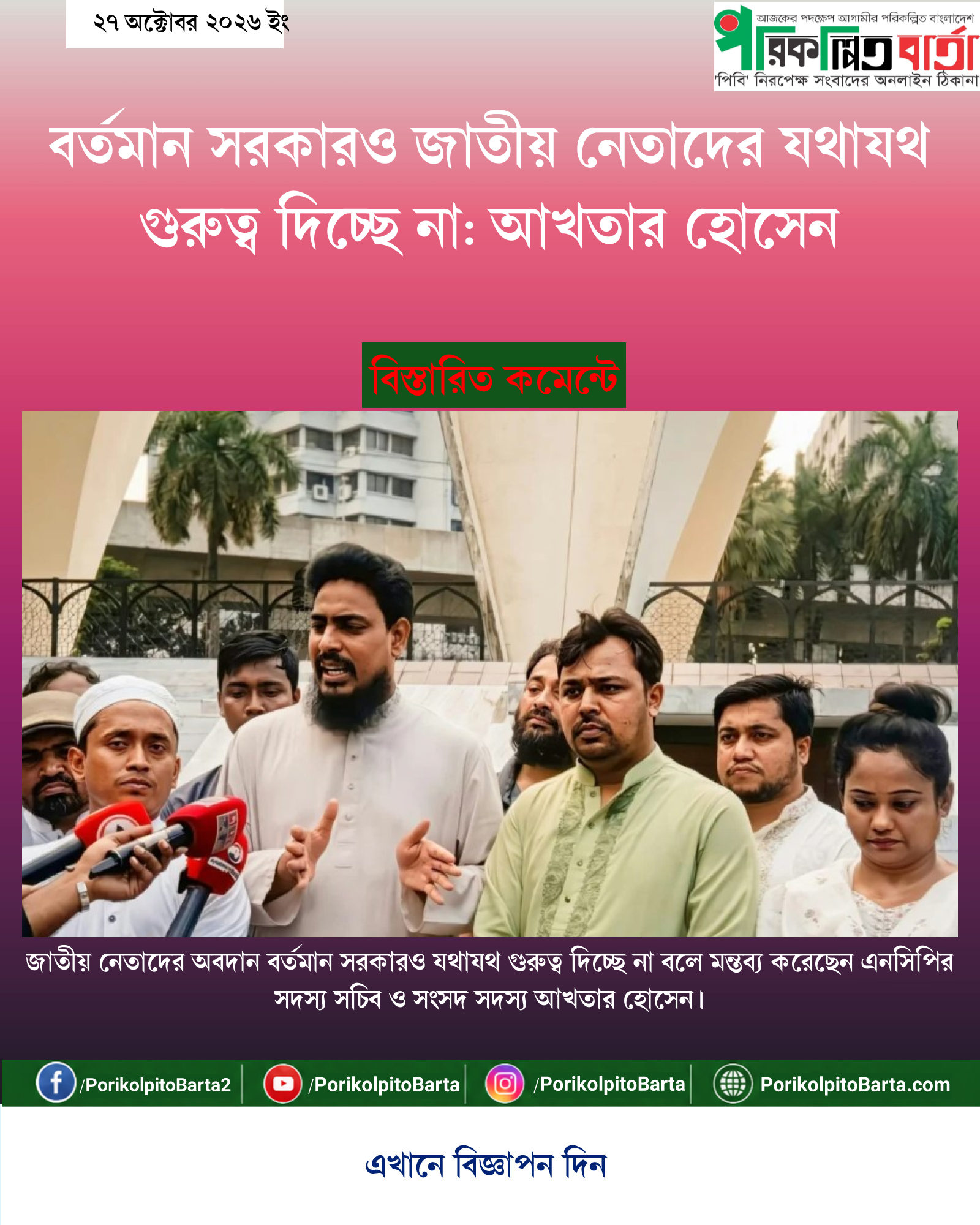 বর্তমান সরকারও জাতীয় নেতাদের যথাযথ গুরুত্ব দিচ্ছে না: আখতার হোসেন