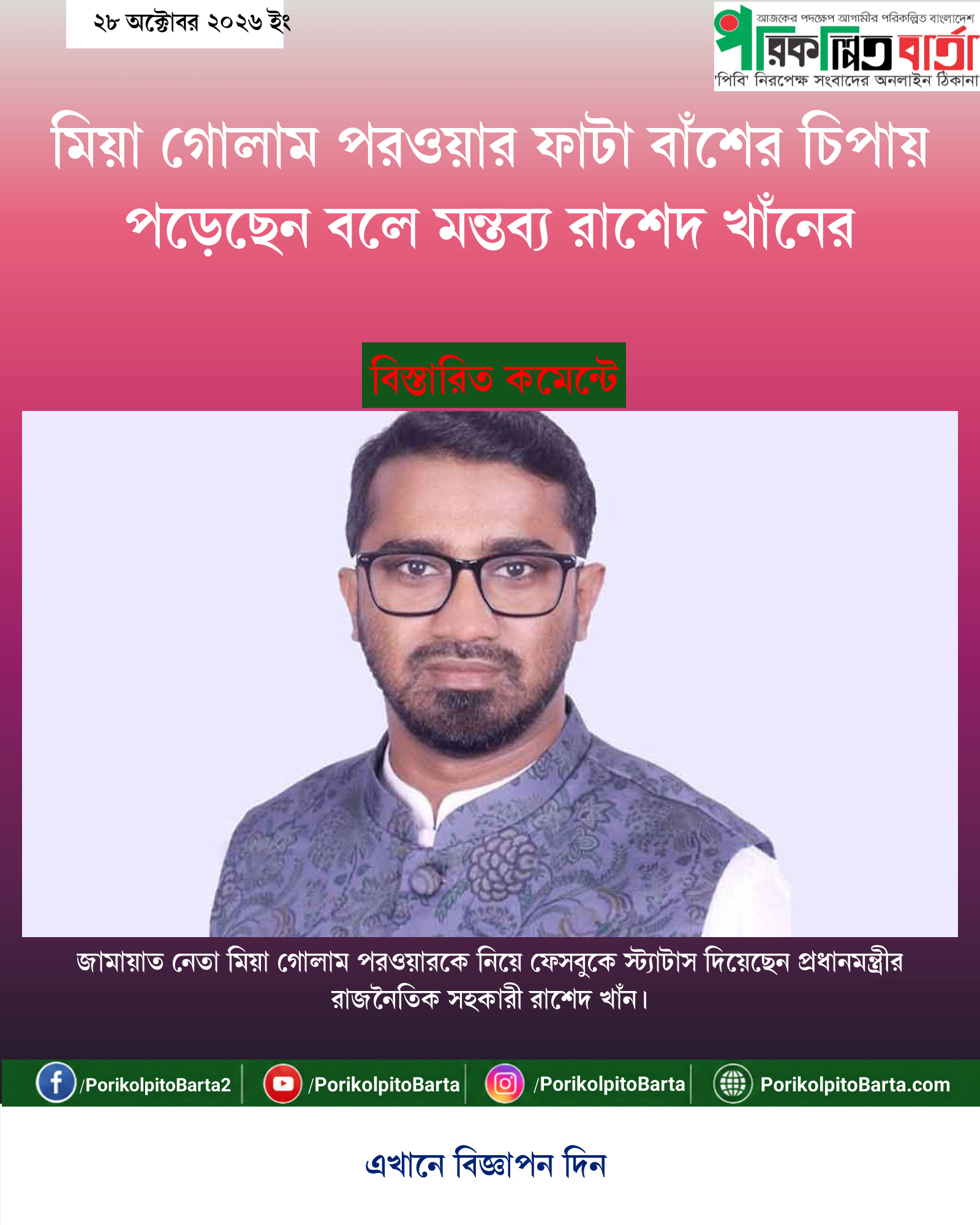 মিয়া গোলাম পরওয়ার ফাটা বাঁশের চিপায় পড়েছেন বলে মন্তব্য রাশেদ খাঁনের