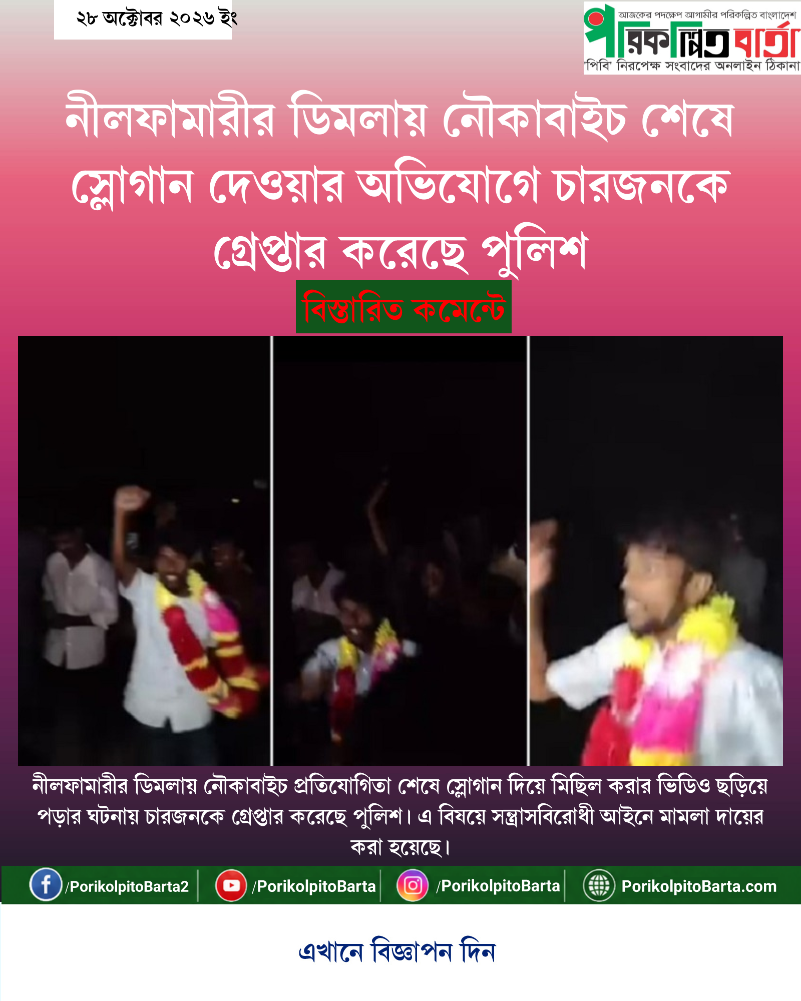 নীলফামারীর ডিমলায় নৌকাবাইচ শেষে স্লোগান দেওয়ার অভিযোগে চারজনকে গ্রেপ্তার করেছে পুলিশ