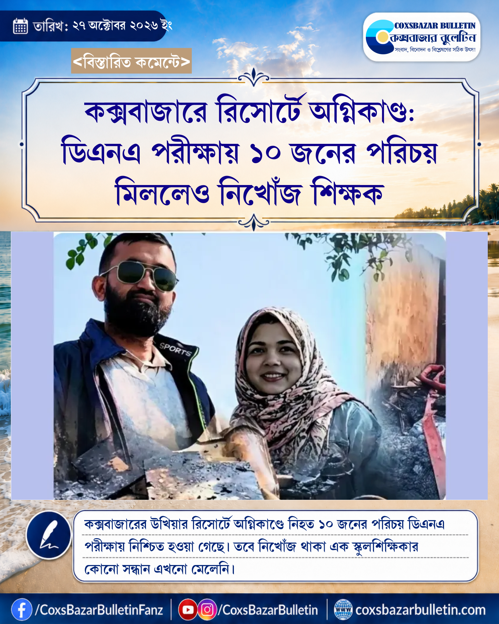 কক্সবাজারে রিসোর্টে অগ্নিকাণ্ড: ডিএনএ পরীক্ষায় ১০ জনের পরিচয় মিললেও নিখোঁজ শিক্ষক