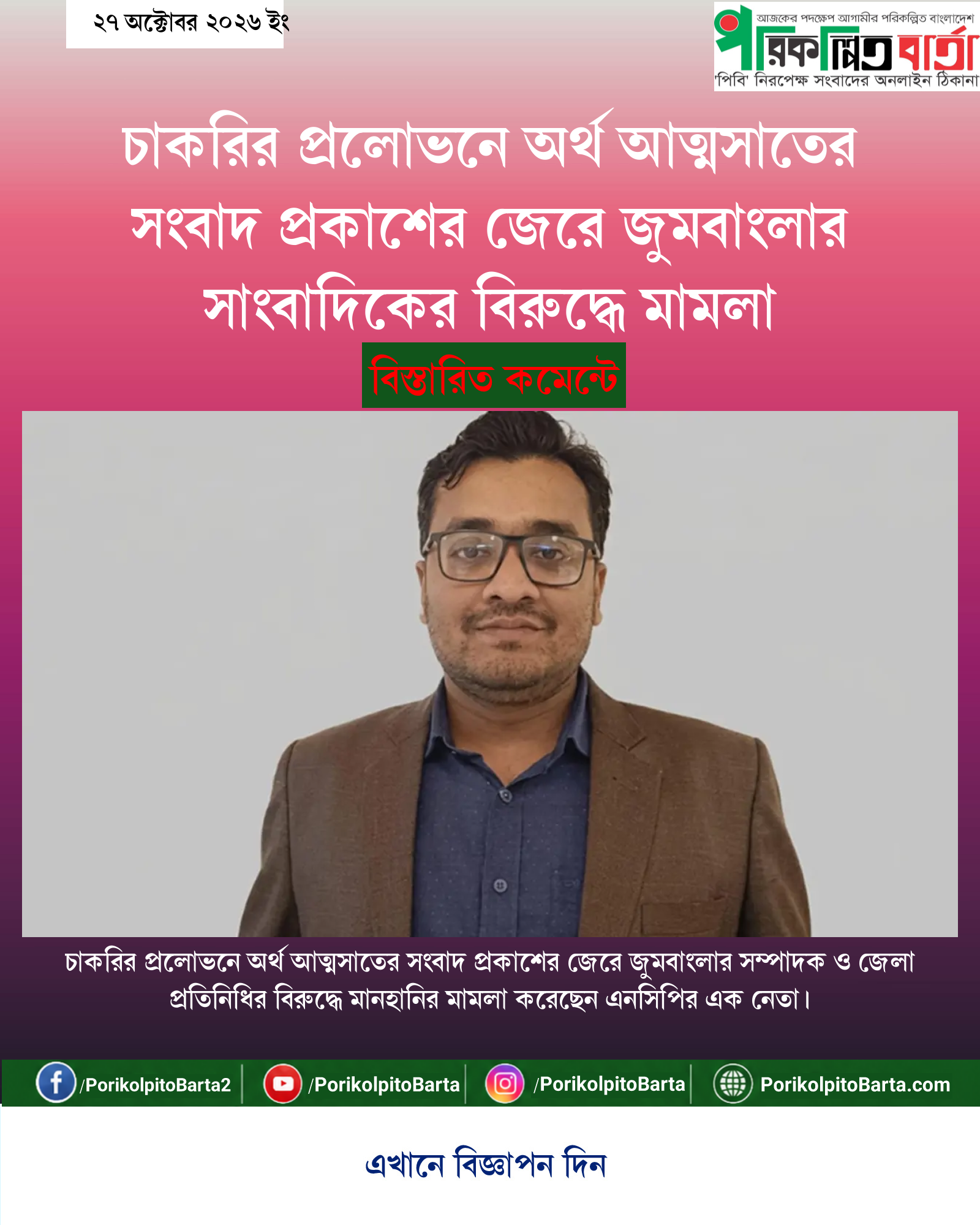 চাকরির প্রলোভনে অর্থ আত্মসাতের সংবাদ প্রকাশের জেরে জুমবাংলার সাংবাদিকের বিরুদ্ধে মামলা