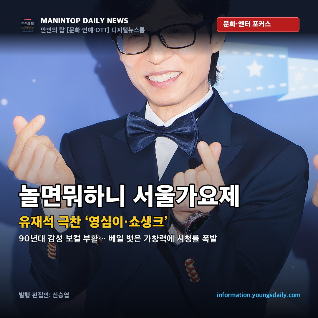 유재석 감탄케 한 ‘놀면 뭐하니?’ 95 서울가요제… ‘영심이·쇼생크 탈출’ 베일 벗은 보컬 실력과 시청률 견인