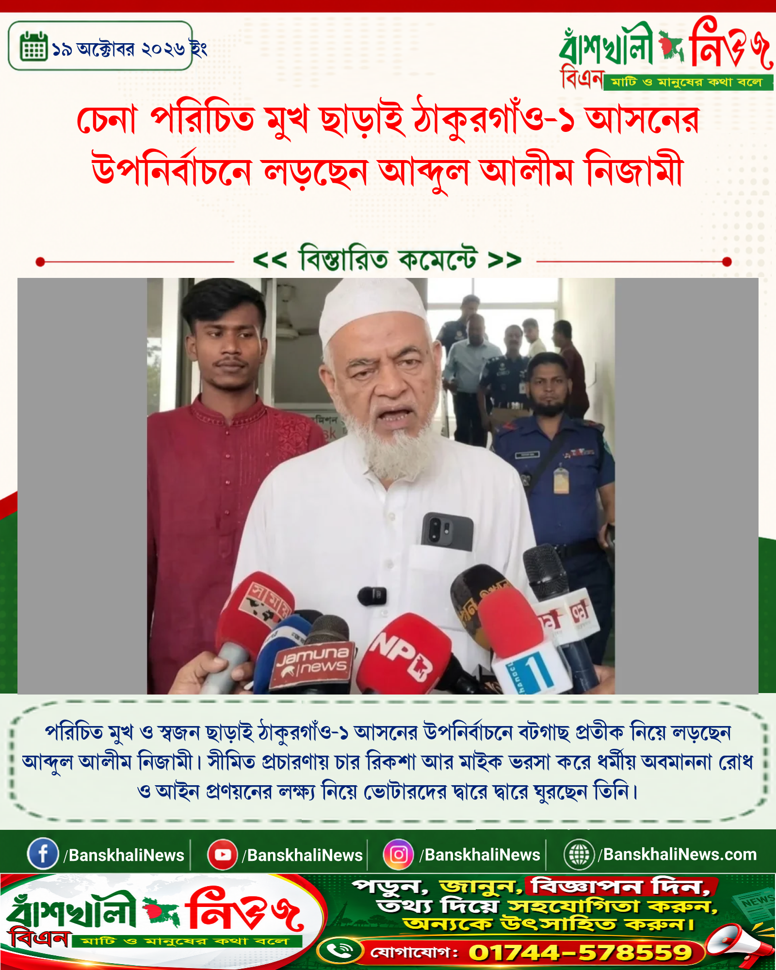 চেনা পরিচিত মুখ ছাড়াই ঠাকুরগাঁও-১ আসনের উপনির্বাচনে লড়ছেন আব্দুল আলীম নিজামী