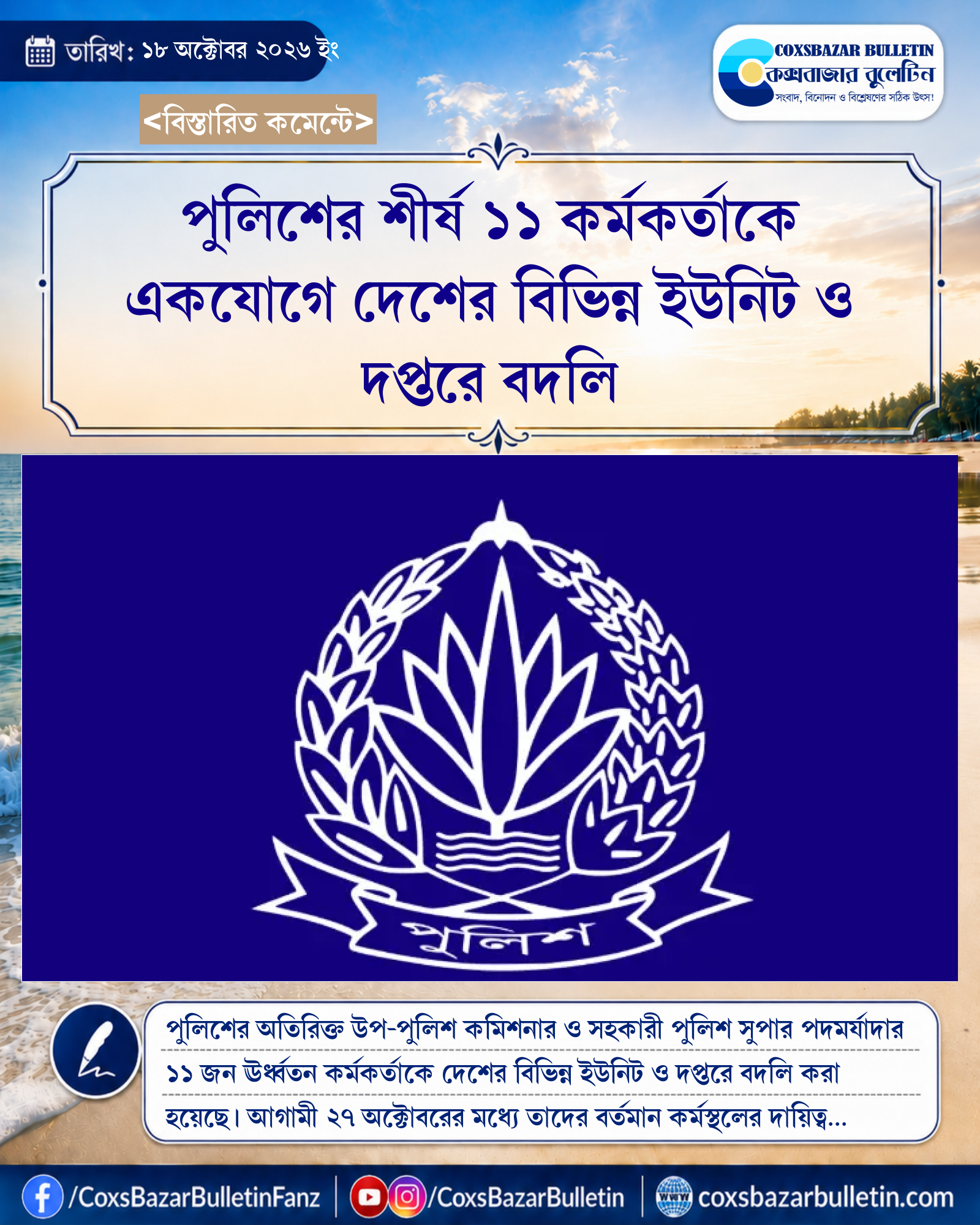 পুলিশের শীর্ষ ১১ কর্মকর্তাকে একযোগে দেশের বিভিন্ন ইউনিট ও দপ্তরে বদলি