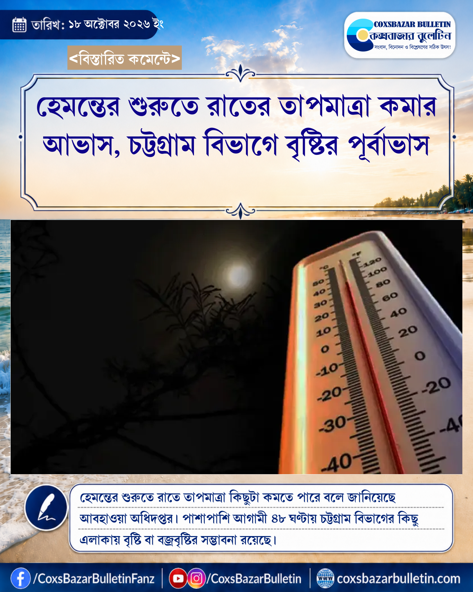 হেমন্তের শুরুতে রাতের তাপমাত্রা কমার আভাস, চট্টগ্রাম বিভাগে বৃষ্টির পূর্বাভাস