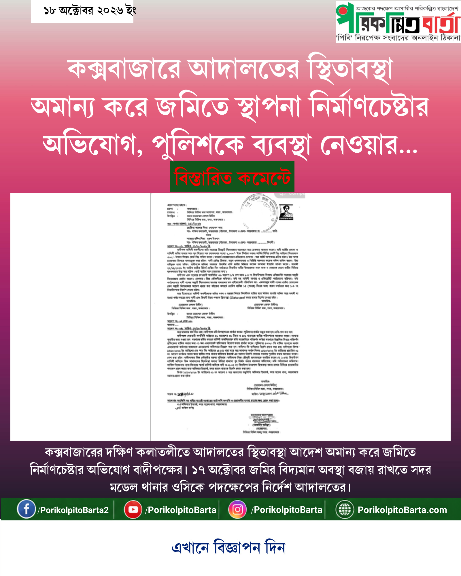 কক্সবাজারে আদালতের স্থিতাবস্থা অমান্য করে জমিতে স্থাপনা নির্মাণচেষ্টার অভিযোগ, পুলিশকে ব্যবস্থা নেওয়ার নির্দেশ